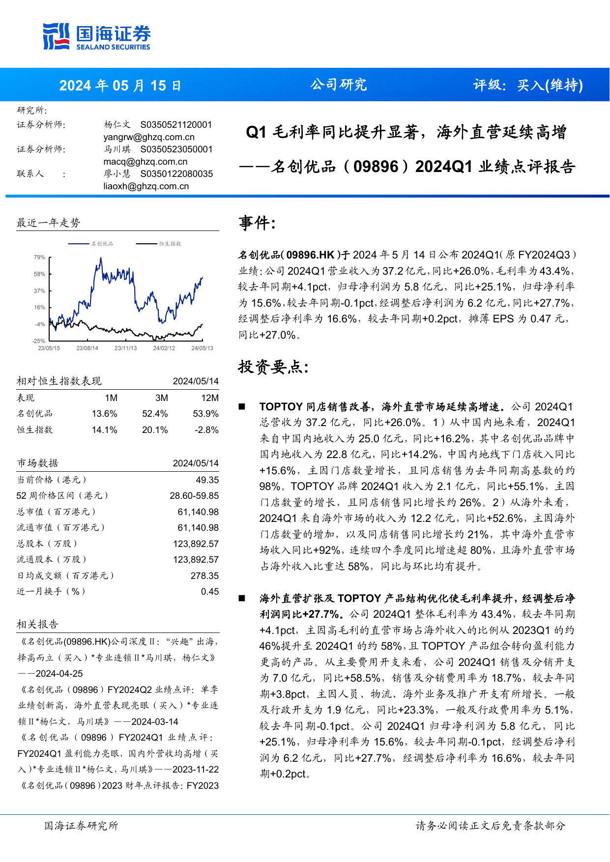 名创优品(09896.HK)2024Q1业绩点评报告：Q1毛利率同比提升显著，海外直营延续高增.pdf
