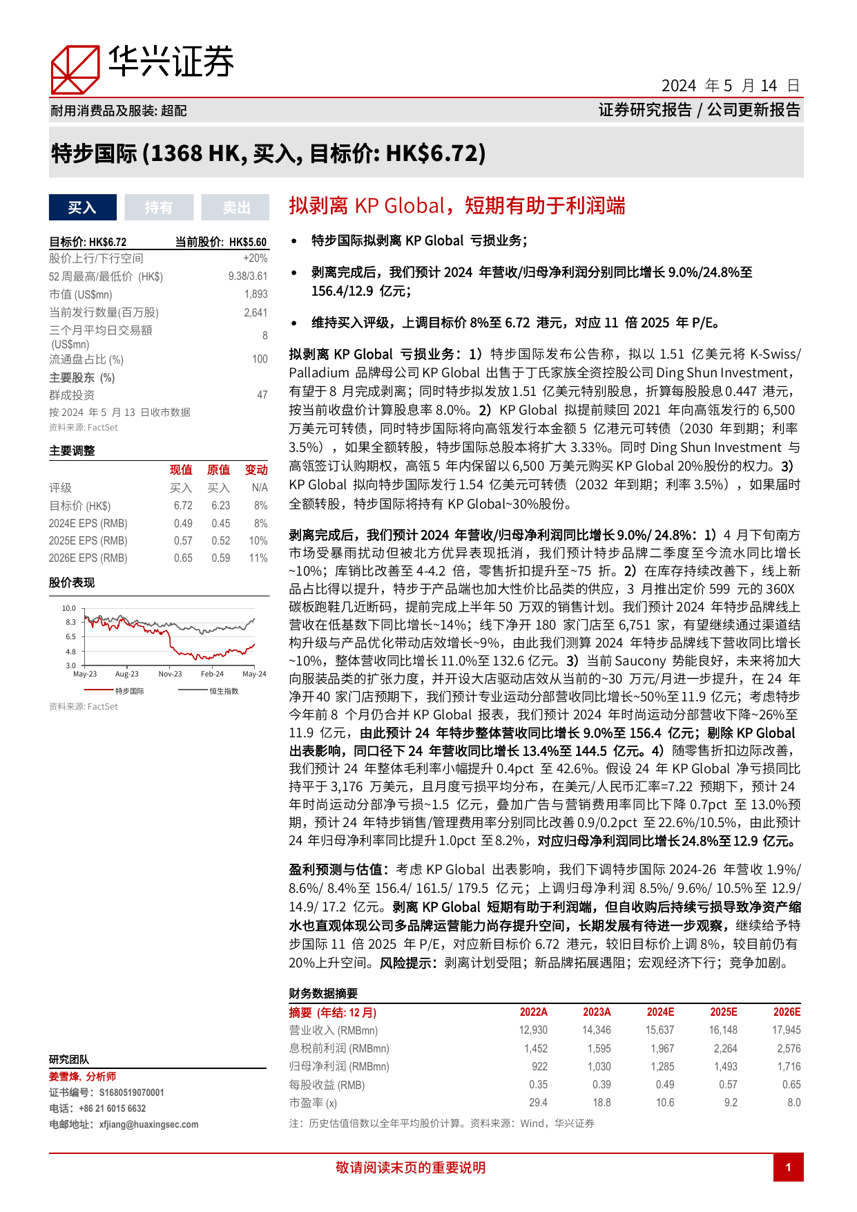 特步国际(1368.HK)拟剥离KP Global，短期有助于利润端.pdf