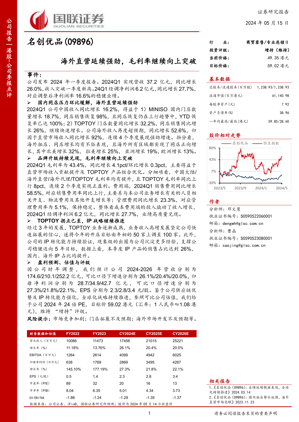 名创优品(09896.HK)海外直营延续强劲，毛利率继续向上突破.pdf