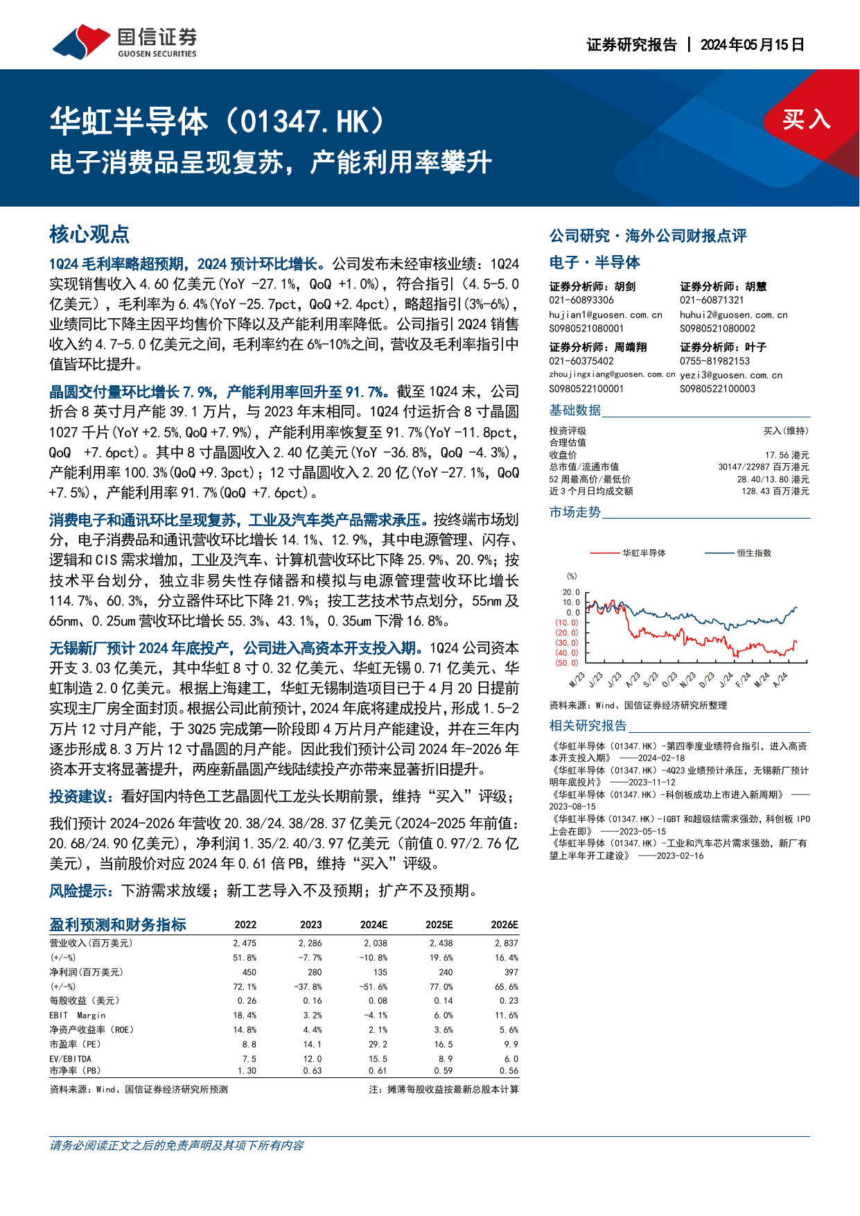 华虹半导体(01347.HK)电子消费品呈现复苏，产能利用率攀升.pdf