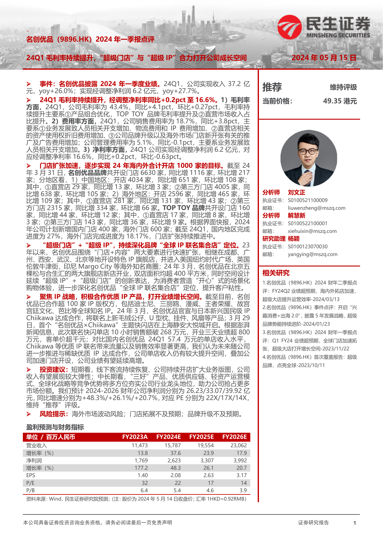 名创优品(09896.HK)2024年一季报点评：24Q1毛利率持续提升，“超级门店”与“超级IP”合力打开公司成长空间.pdf