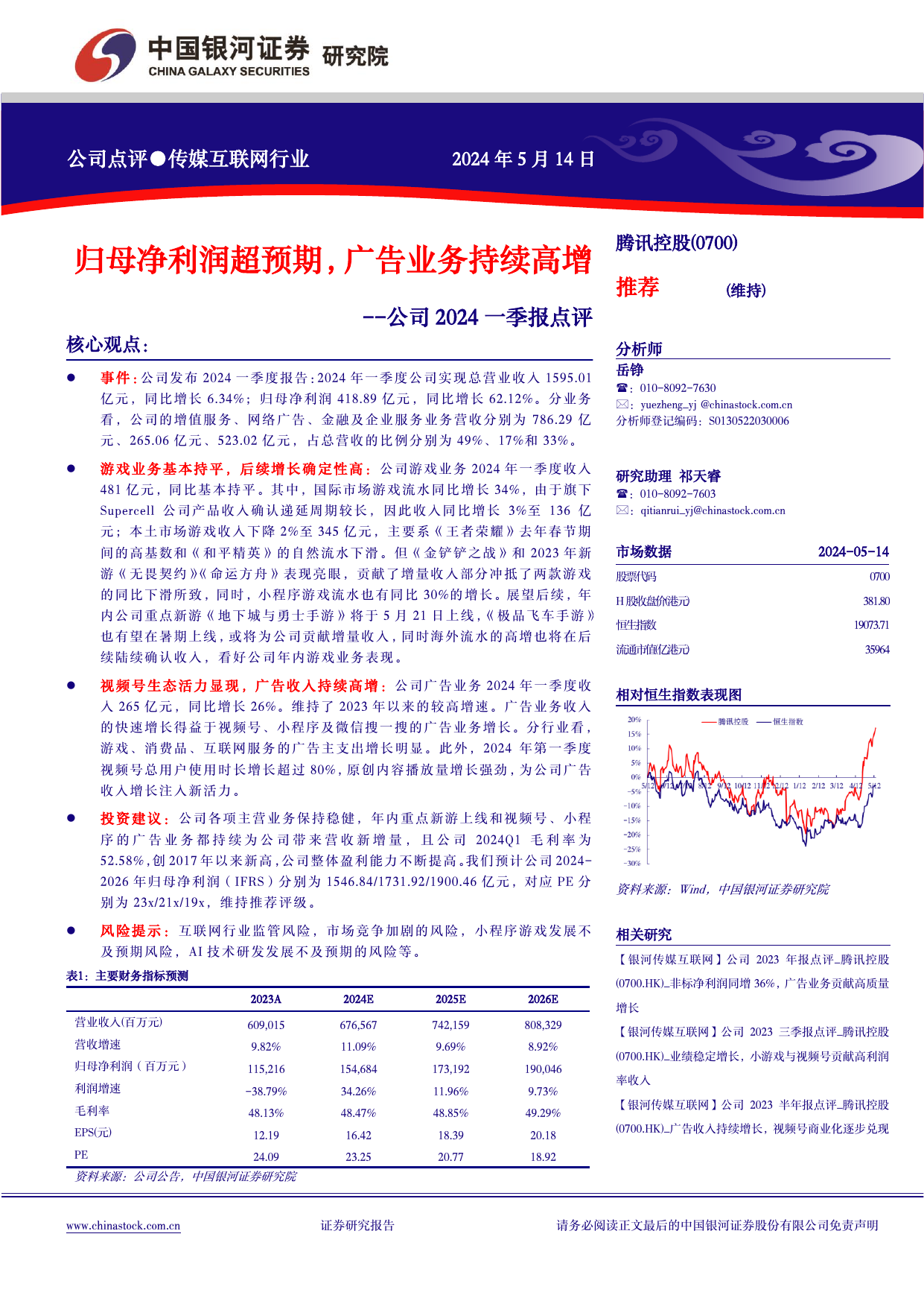 腾讯控股(00700.HK)公司2024一季报点评：归母净利润超预期，广告业务持续高增.pdf