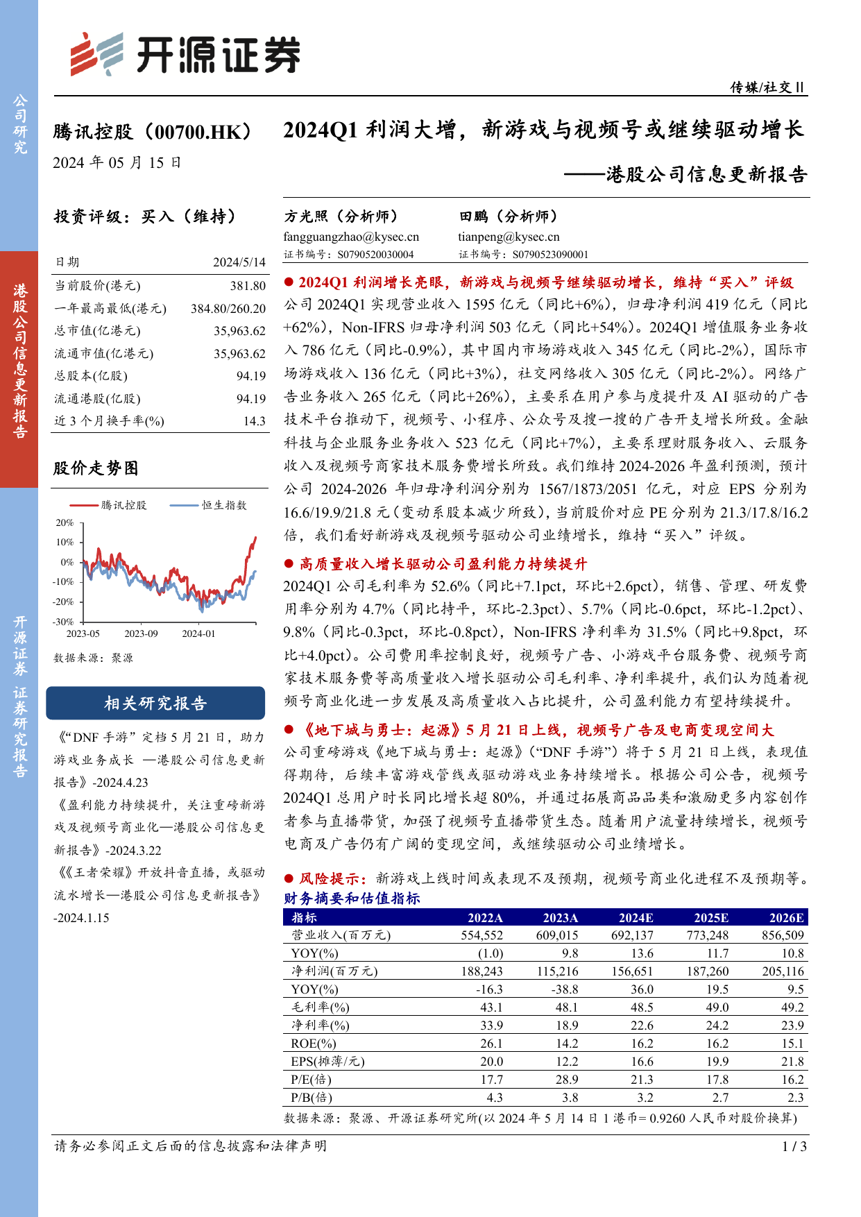 腾讯控股(00700.HK)港股公司信息更新报告：2024Q1利润大增，新游戏与视频号或继续驱动增长.pdf