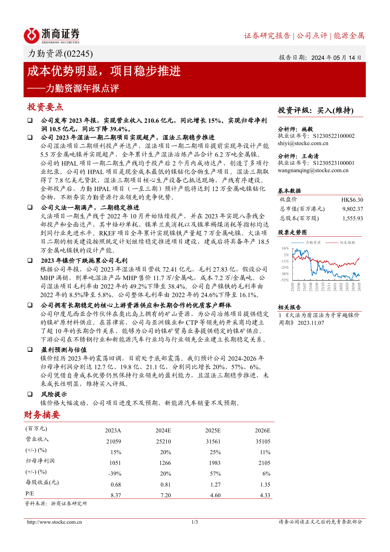 力勤资源(02245.HK)年报点评：成本优势明显，项目稳步推进.pdf