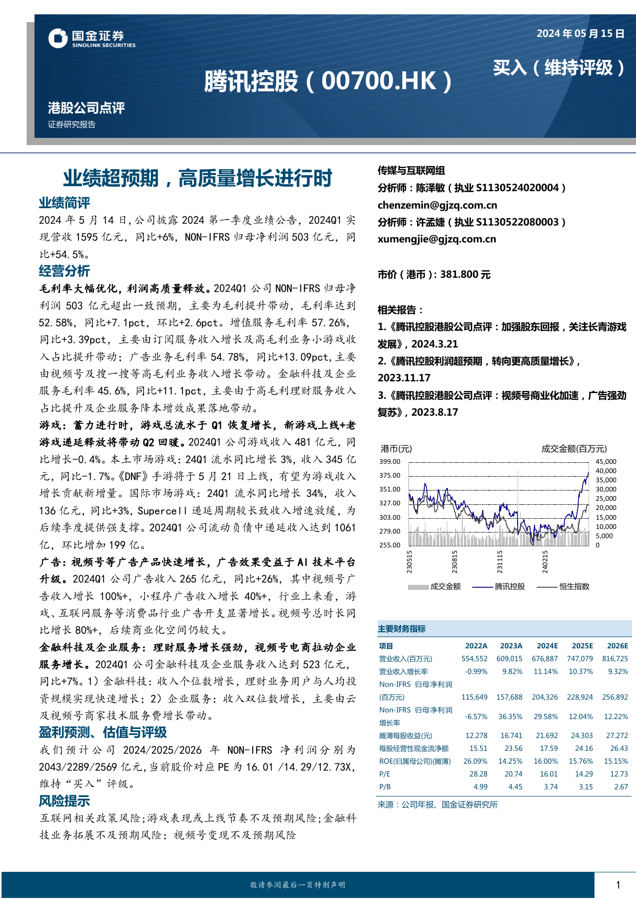 腾讯控股(00700.HK)业绩超预期，高质量增长进行时.pdf