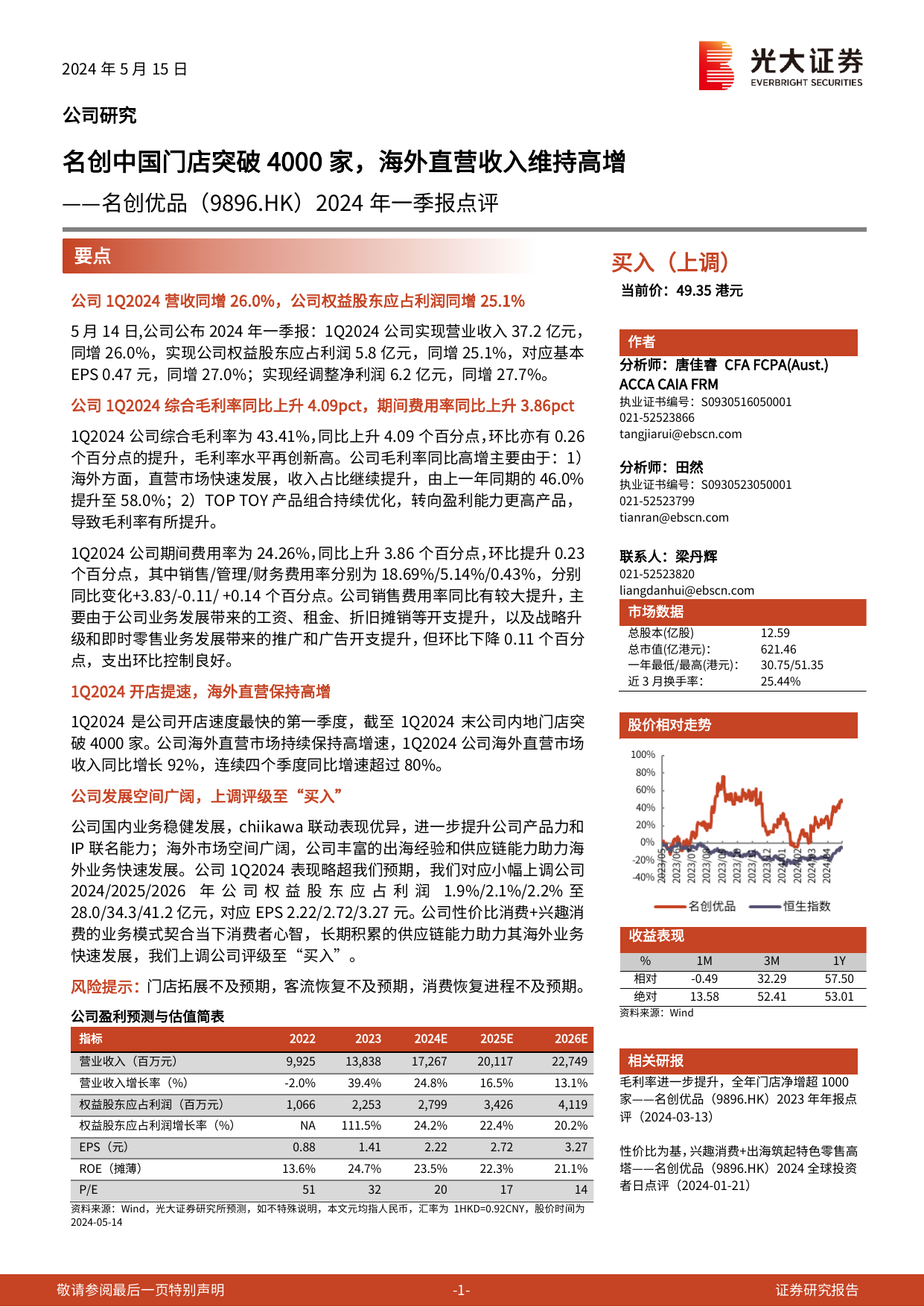 名创优品(9896.HK)2024年一季报点评：名创中国门店突破4000家，海外直营收入维持高增.pdf