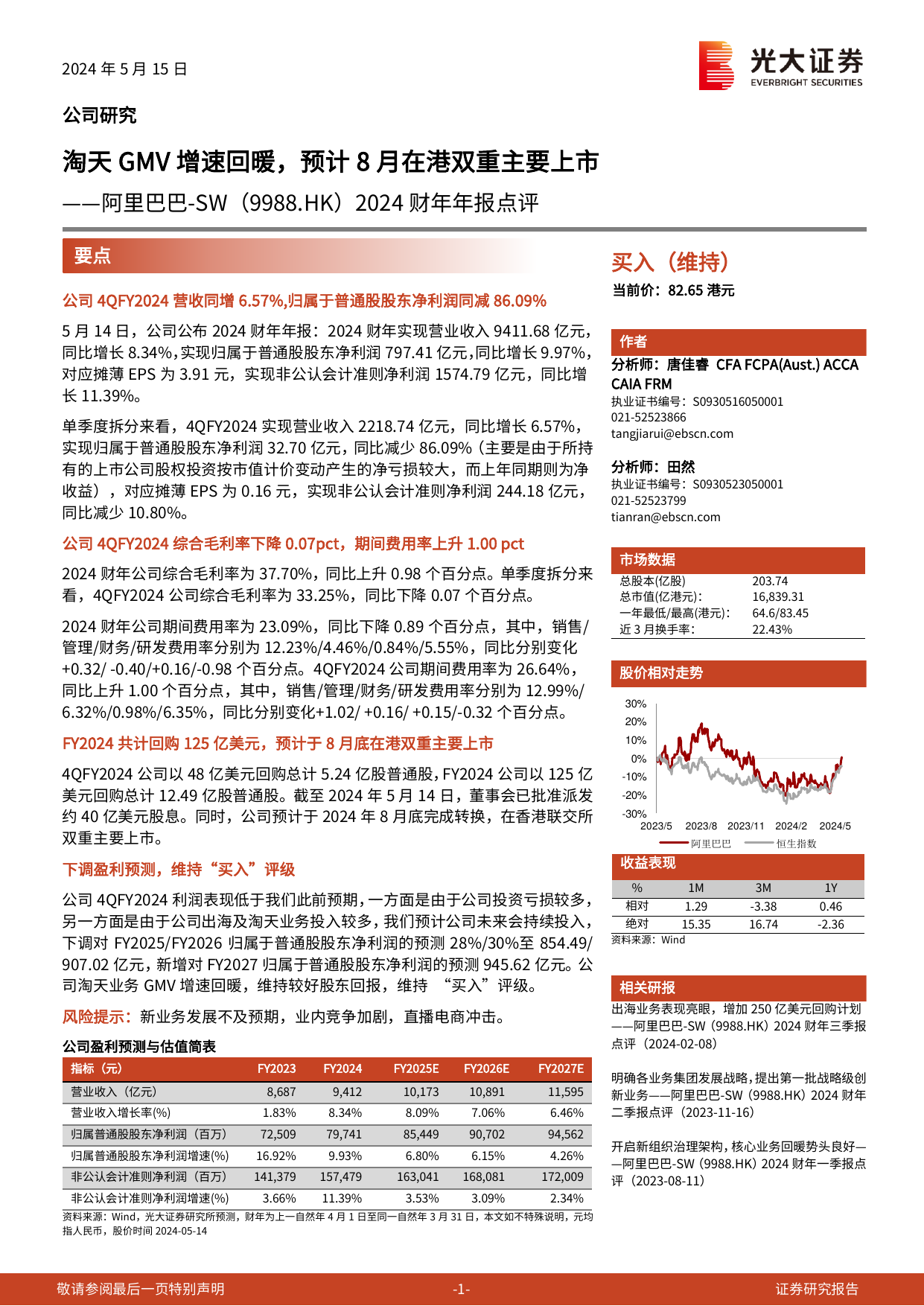 阿里巴巴SW(9988.HK)2024财年年报点评：淘天GMV增速回暖，预计8月在港双重主要上市.pdf