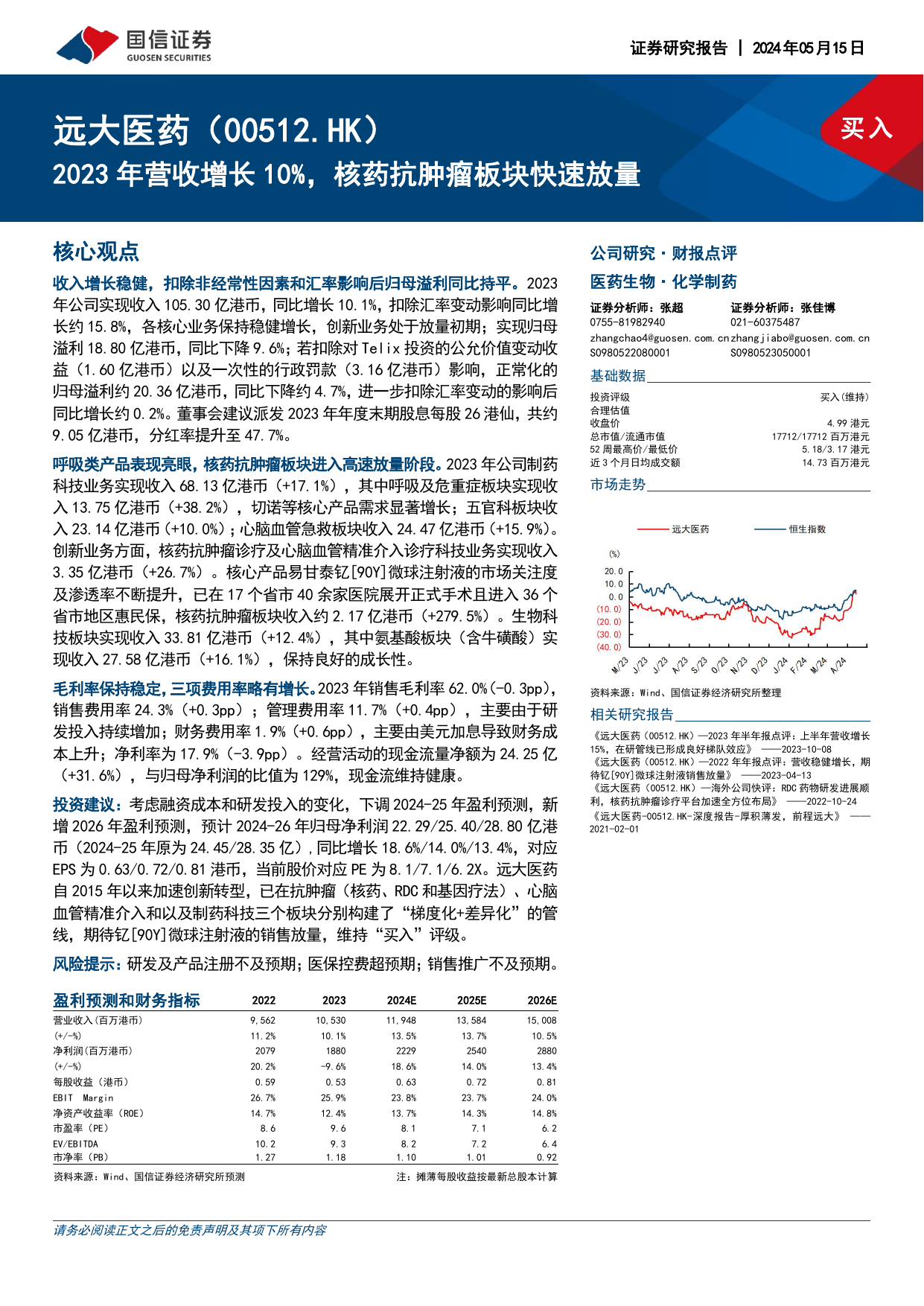 远大医药(00512.HK)2023年营收增长10%，核药抗肿瘤板块快速放量.pdf