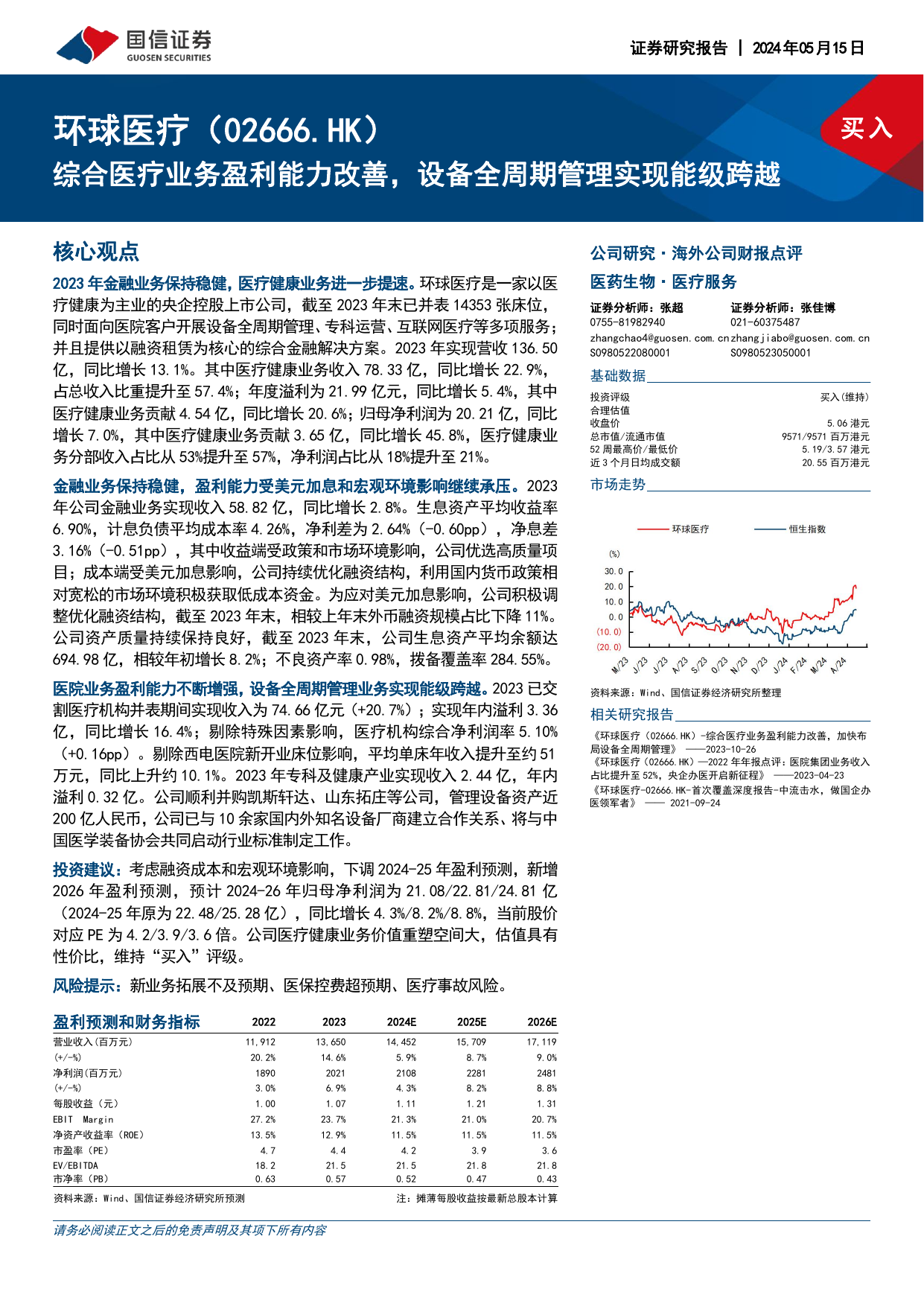 环球医疗(02666.HK)综合医疗业务盈利能力改善，设备全周期管理实现能级跨越.pdf