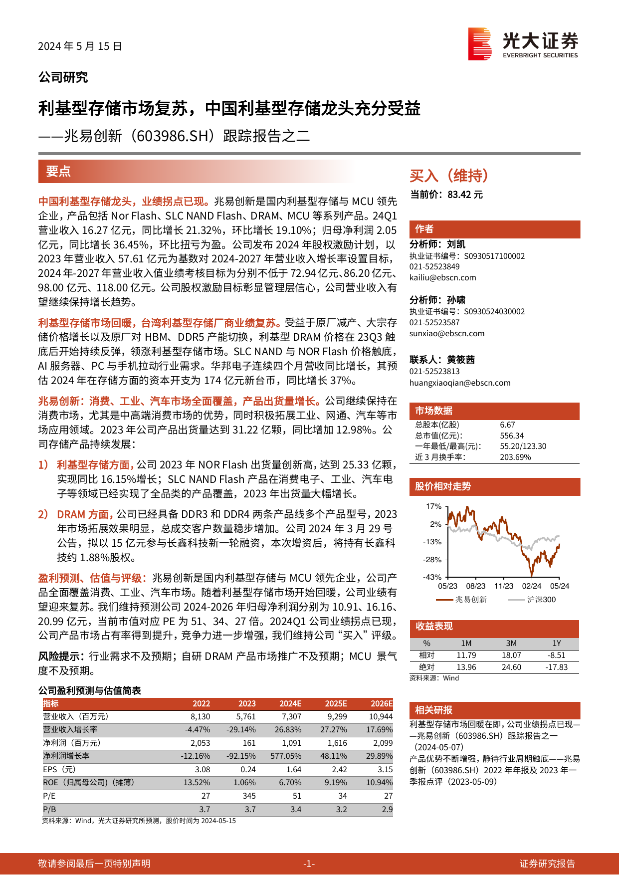 兆易创新(603986)跟踪报告之二：利基型存储市场复苏，中国利基型存储龙头充分受益.pdf