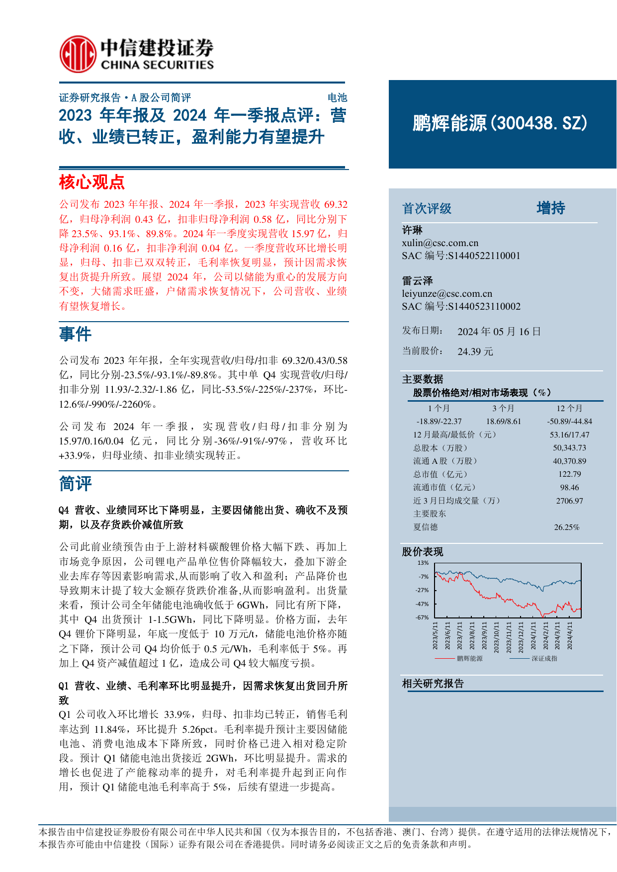 鹏辉能源(300438)2023年年报及2024年一季报点评：营收、业绩已转正，盈利能力有望提升.pdf