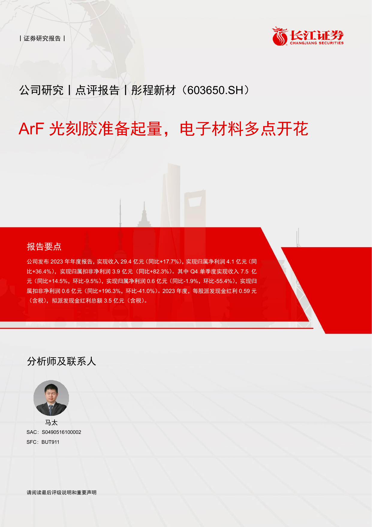 彤程新材(603650)ArF光刻胶准备起量，电子材料多点开花.pdf