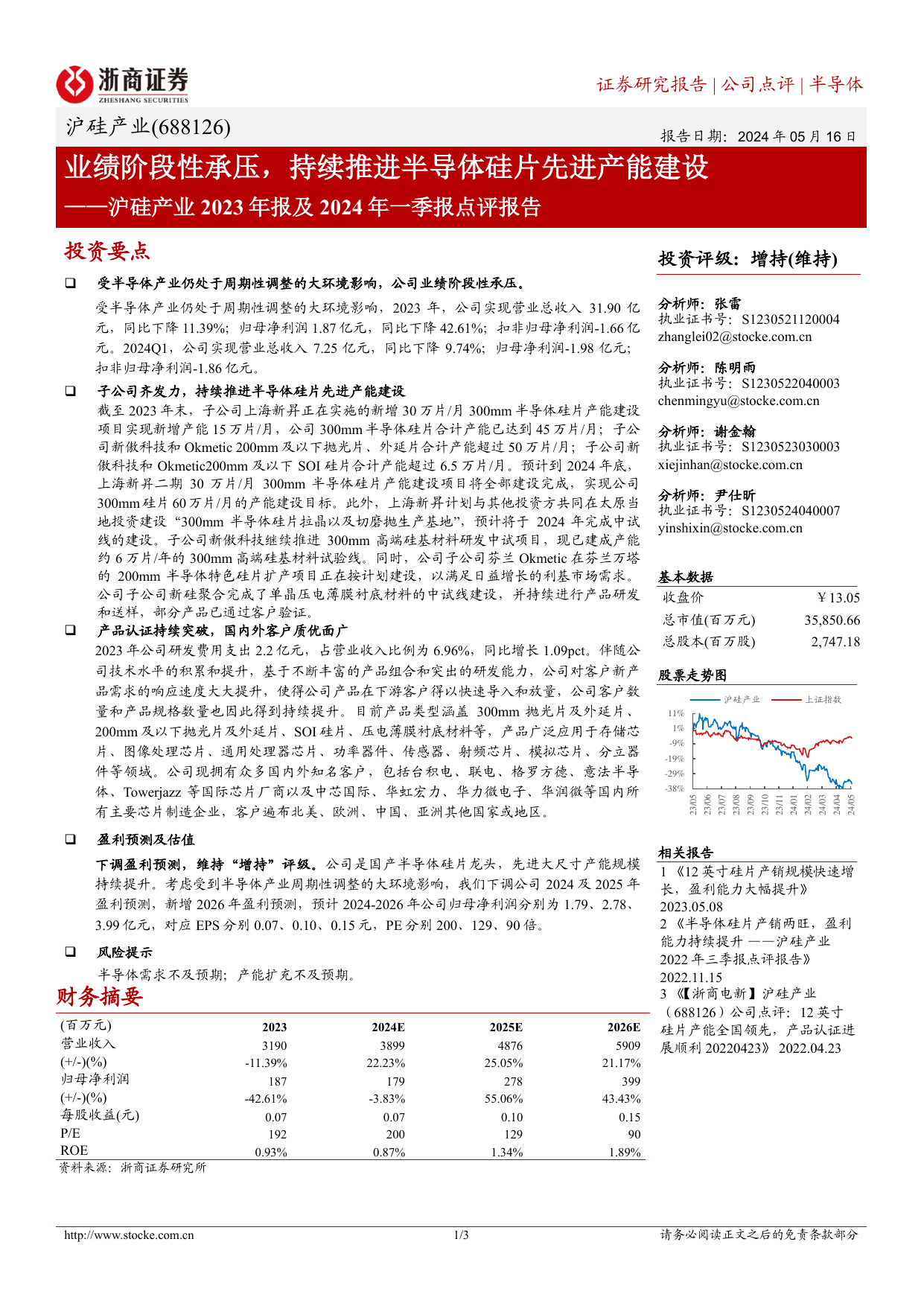 沪硅产业(688126)2023年报及2024年一季报点评报告：业绩阶段性承压，持续推进半导体硅片先进产能建设.pdf