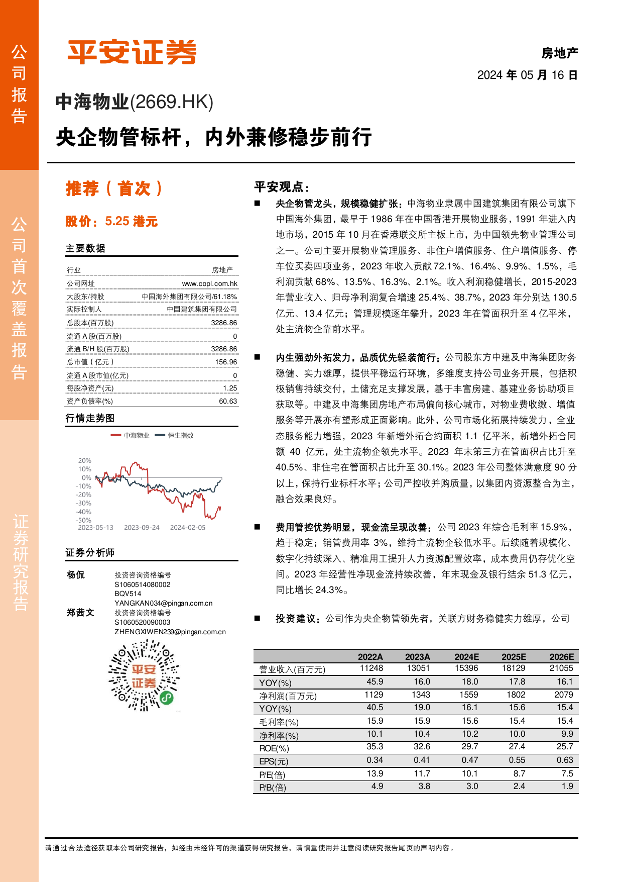 中海物业(2669.HK)央企物管标杆，内外兼修稳步前行.pdf
