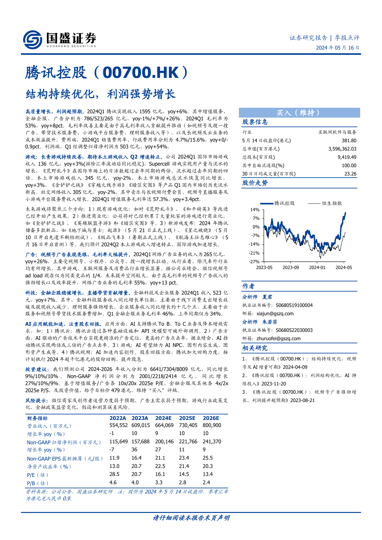腾讯控股(00700.HK)结构持续优化，利润强势增长.pdf