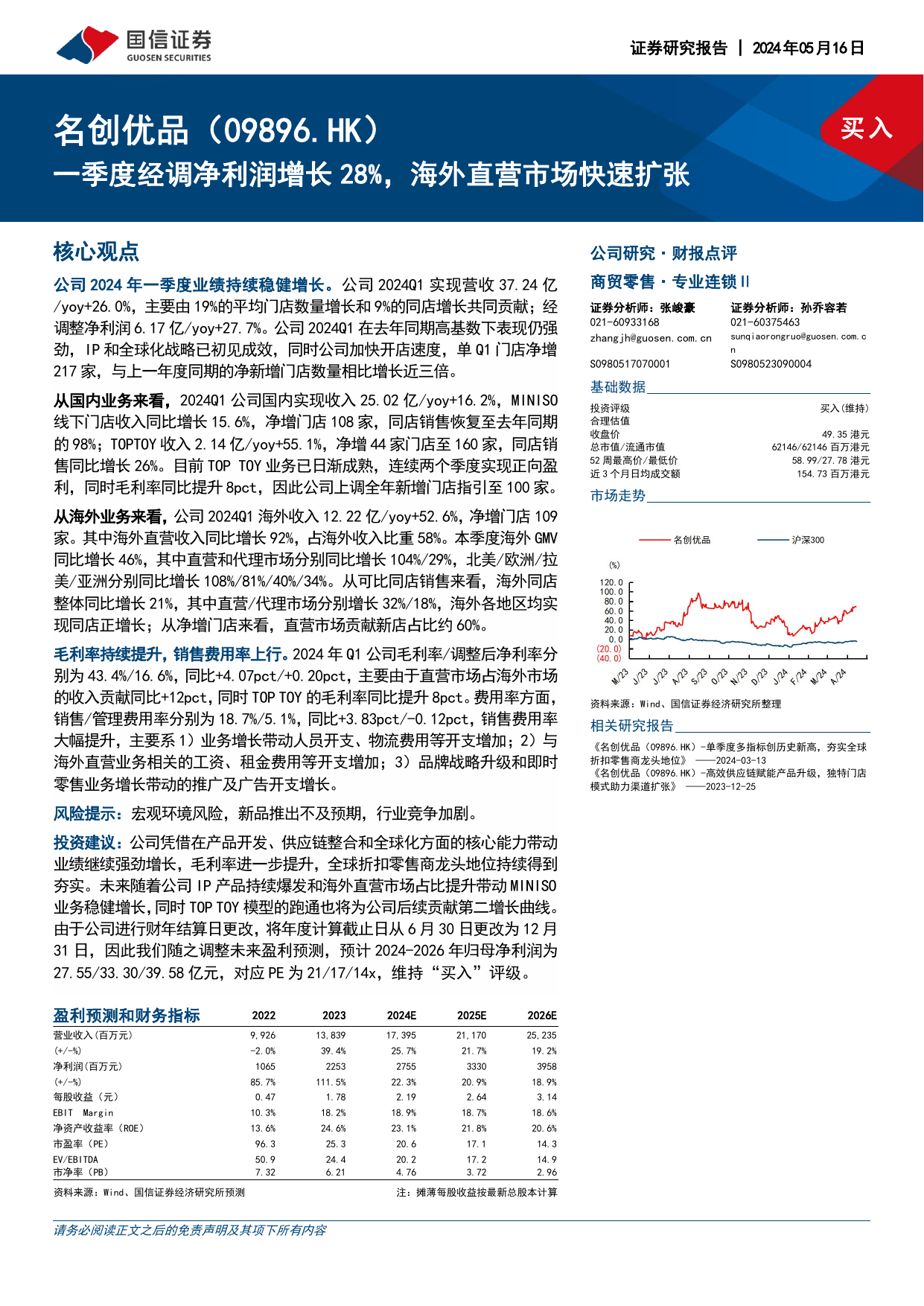 名创优品(09896.HK)一季度经调净利润增长28%，海外直营市场快速扩张.pdf