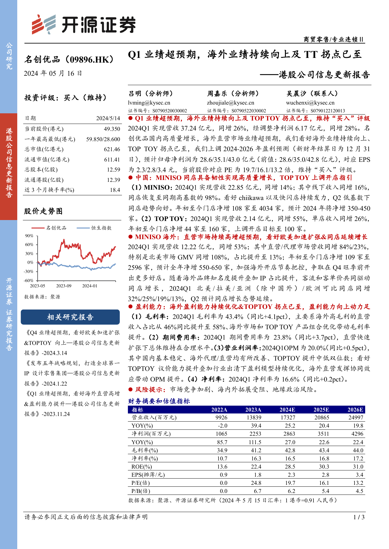 名创优品(09896.HK)港股公司信息更新报告：Q1业绩超预期，海外业绩持续向上及TT拐点已至.pdf