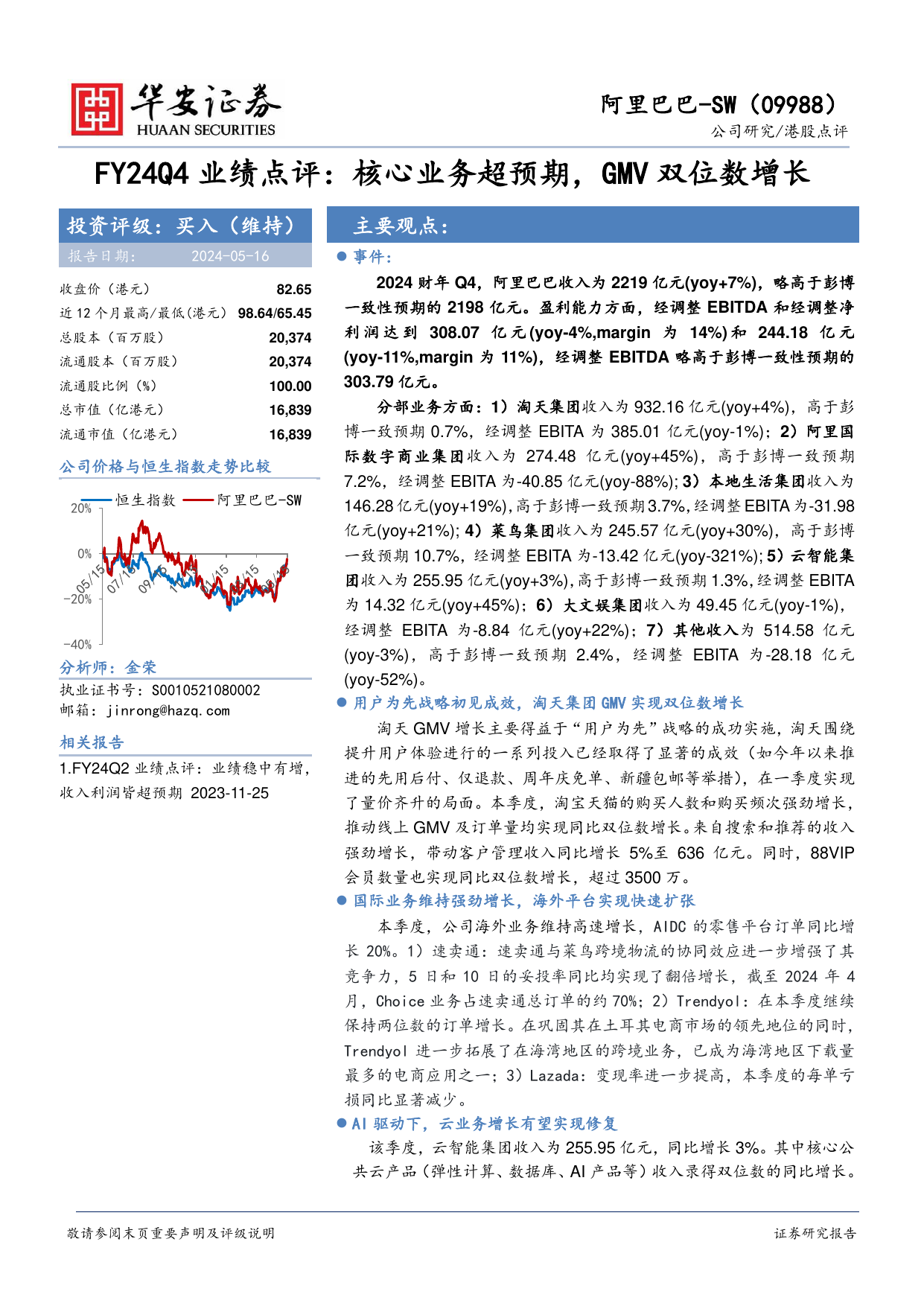 阿里巴巴SW(09988.HK)FY24Q4业绩点评：核心业务超预期，GMV双位数增长.pdf