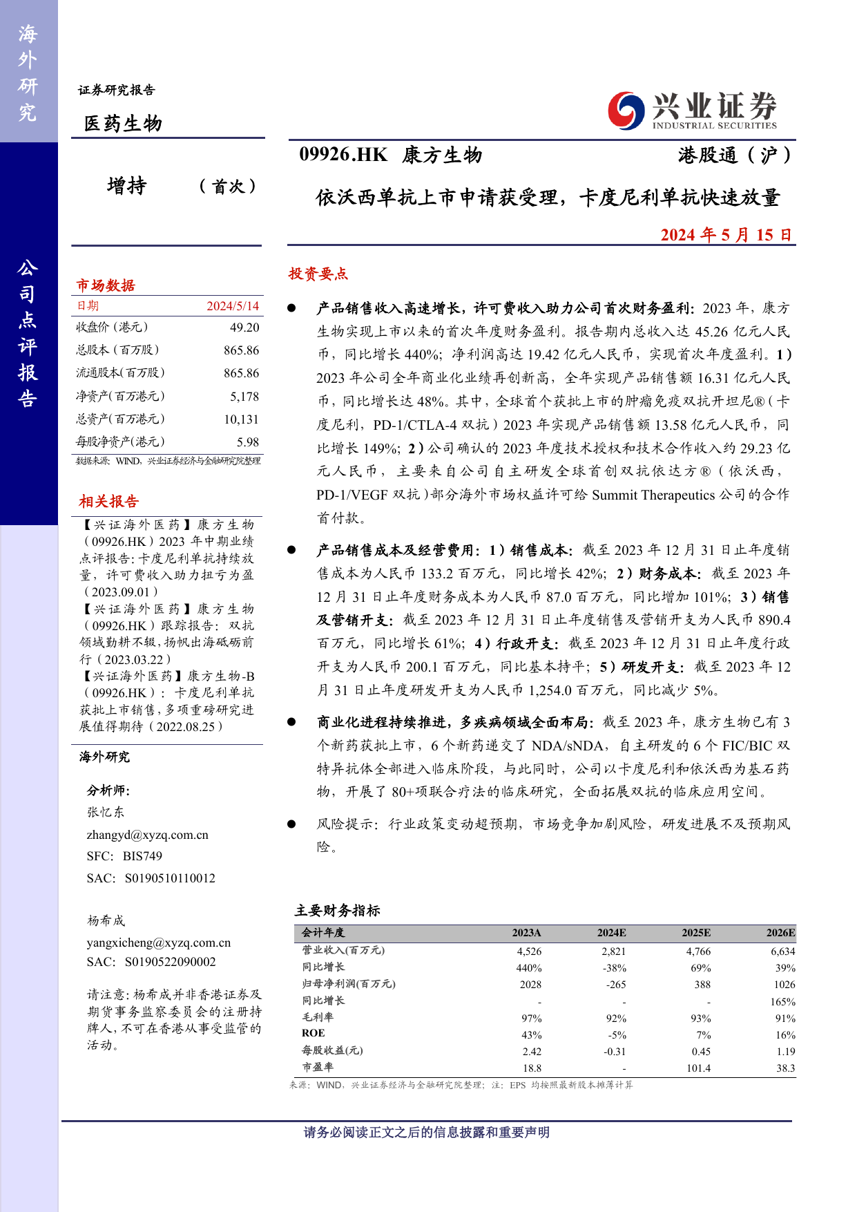 康方生物(09926.HK)依沃西单抗上市申请获受理，卡度尼利单抗快速放量.pdf