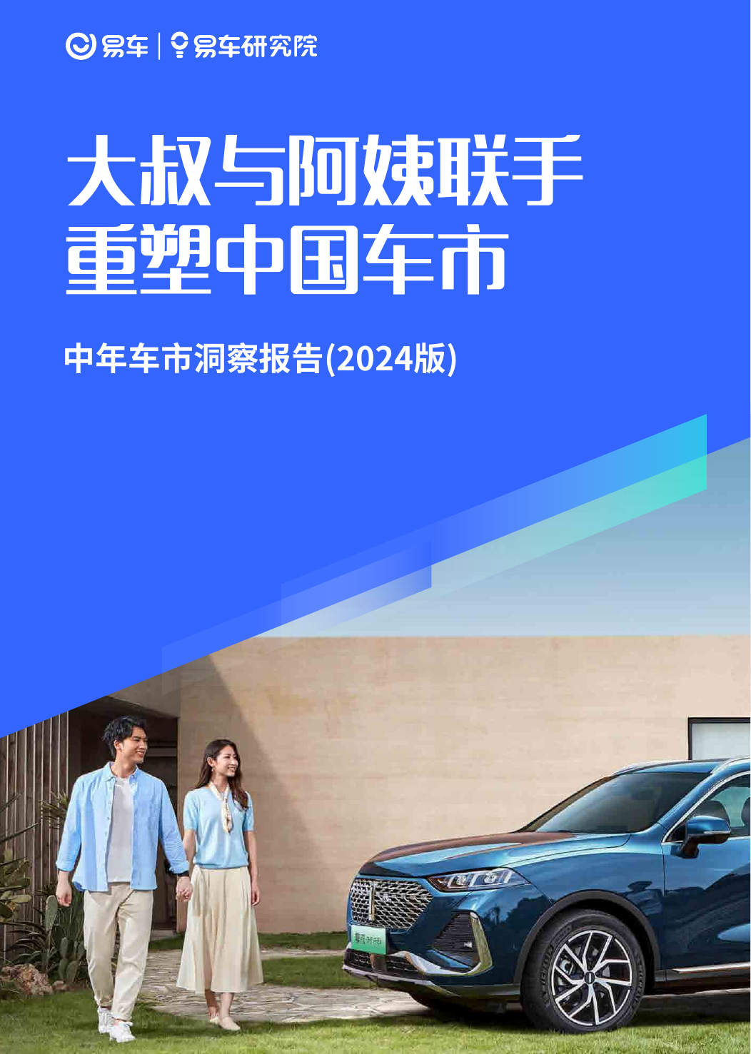 中年车市洞察报告（2024版）：大叔与阿姨联手重塑中国车市.pdf
