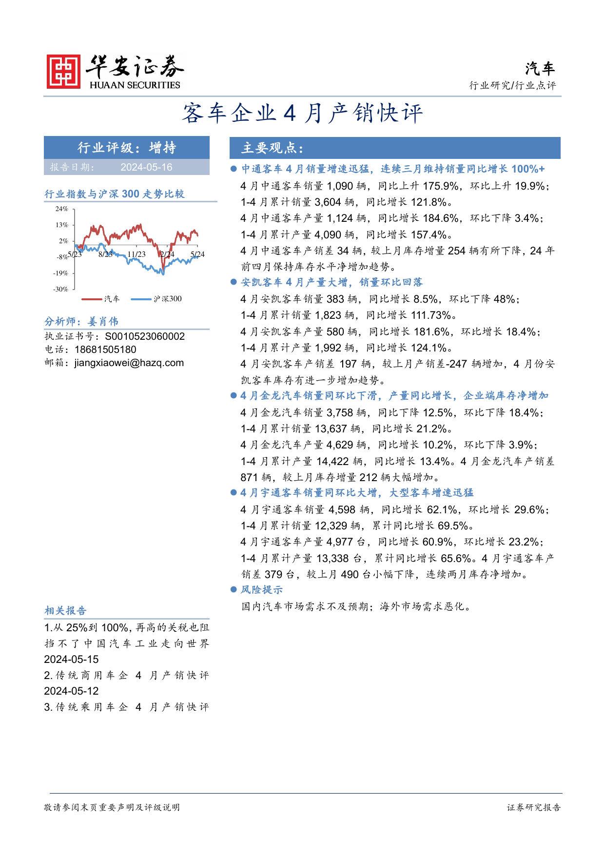 汽车：客车企业4月产销快评.pdf
