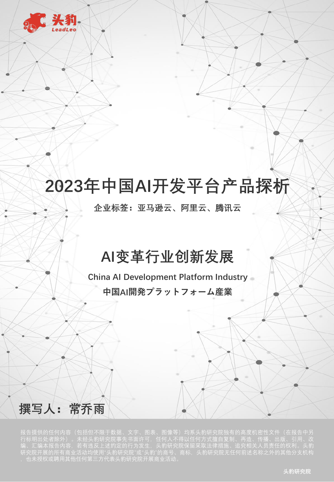 AI变革行业创新发展：2023年中国AI开发平台产品探析.pdf