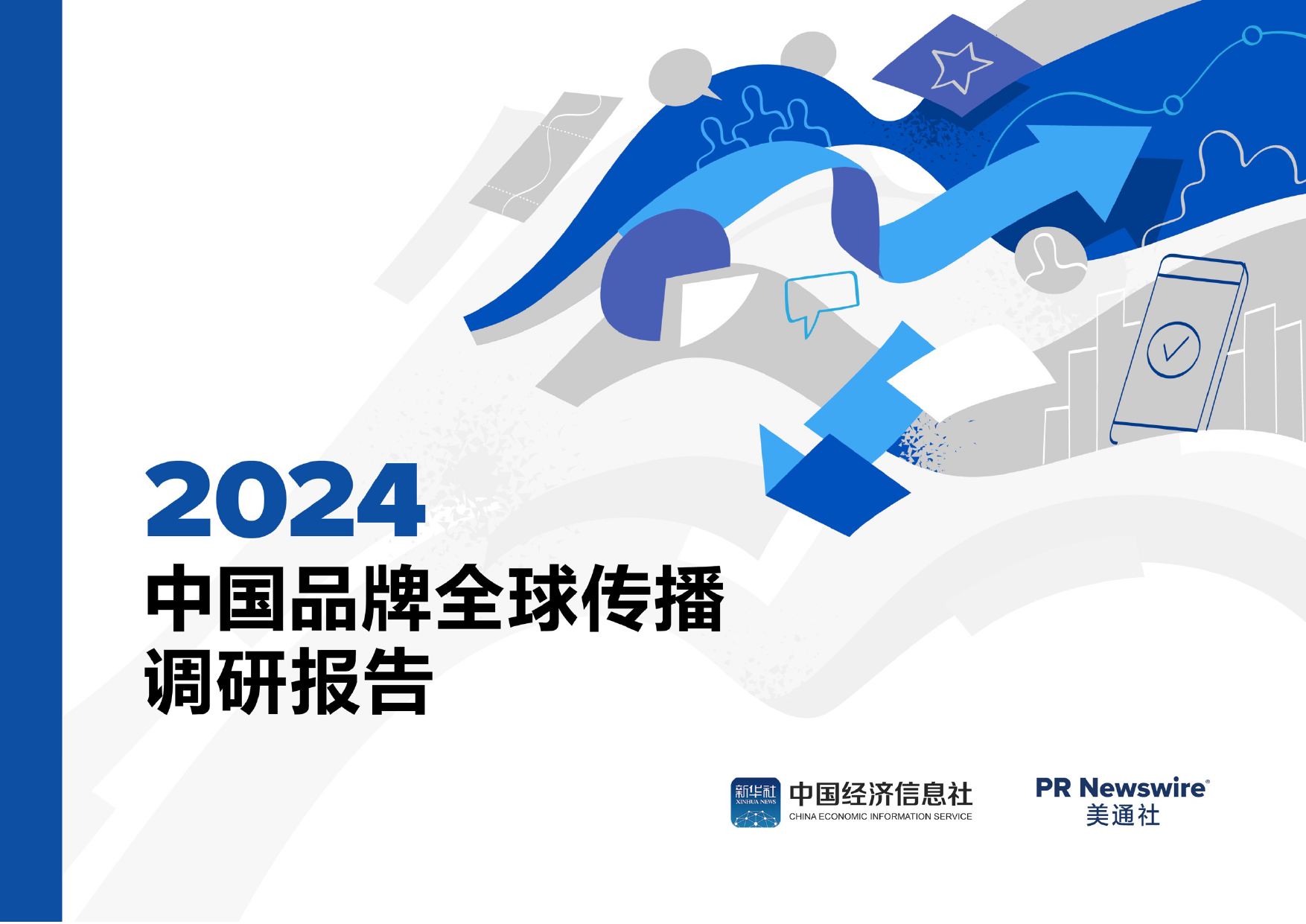 2024中国品牌全球传播调研报告-中国经济信息社x美通社-202405.pdf