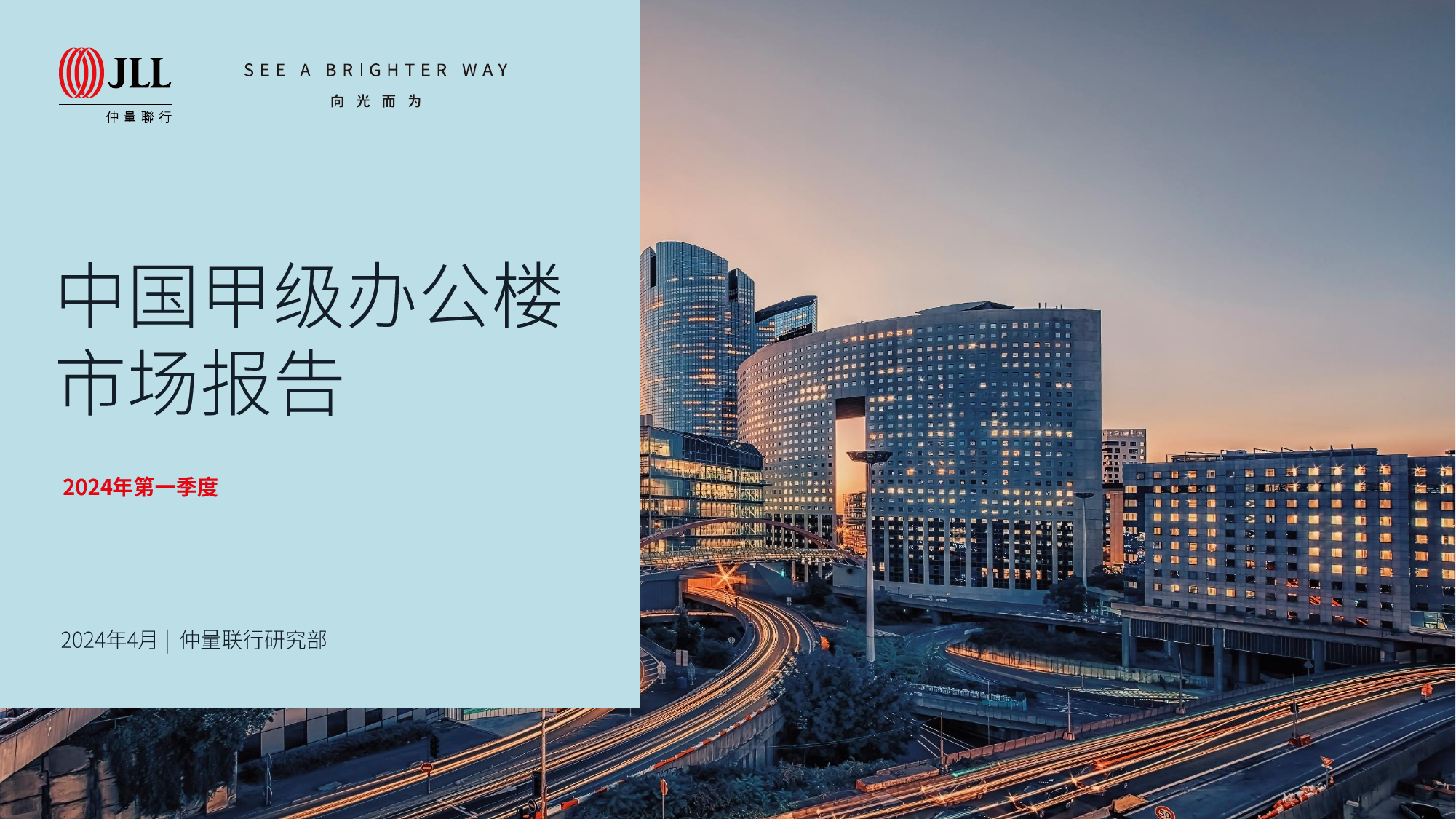 2024年第一季度中国甲级办公楼市场报告-仲量联行.pdf