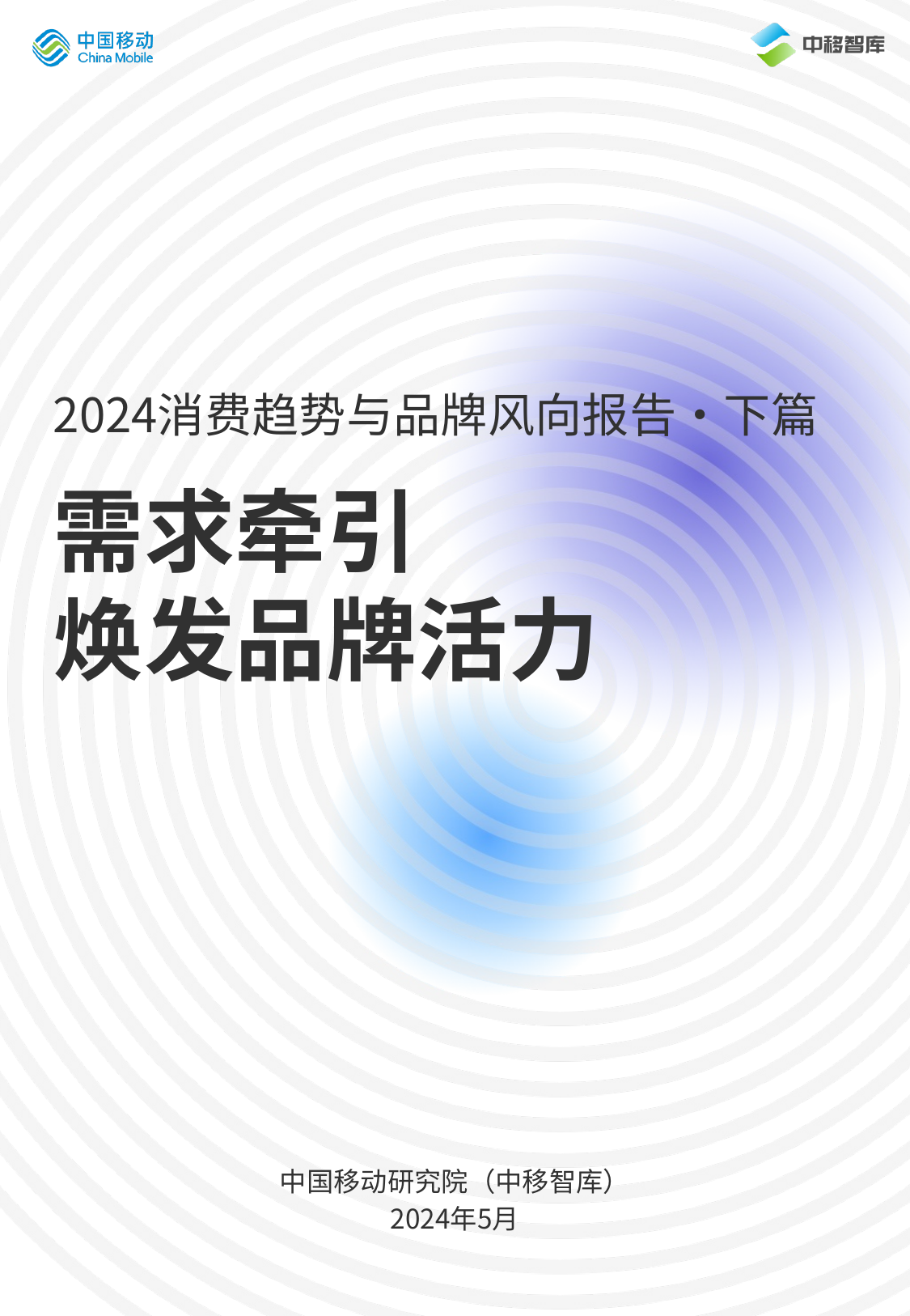 2024消费趋势与品牌向报告 下篇-中国移动研究院.pdf