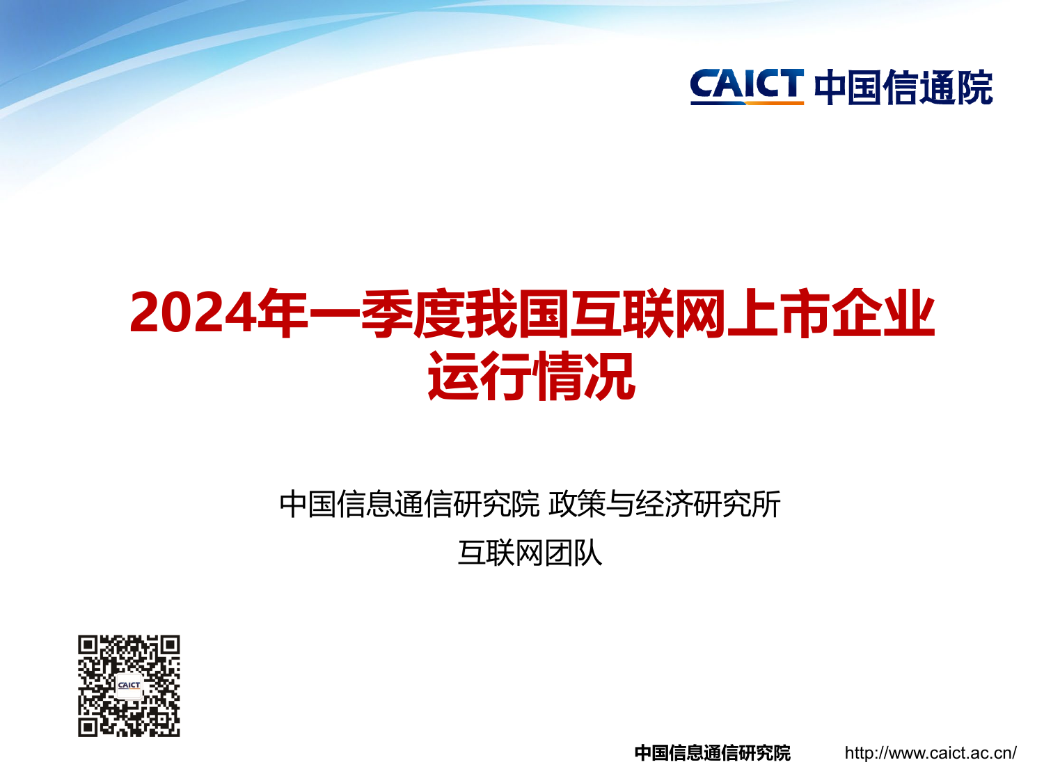 2024年一季度我国互联网上市企业运行情况研究报告-中国信通院.pdf