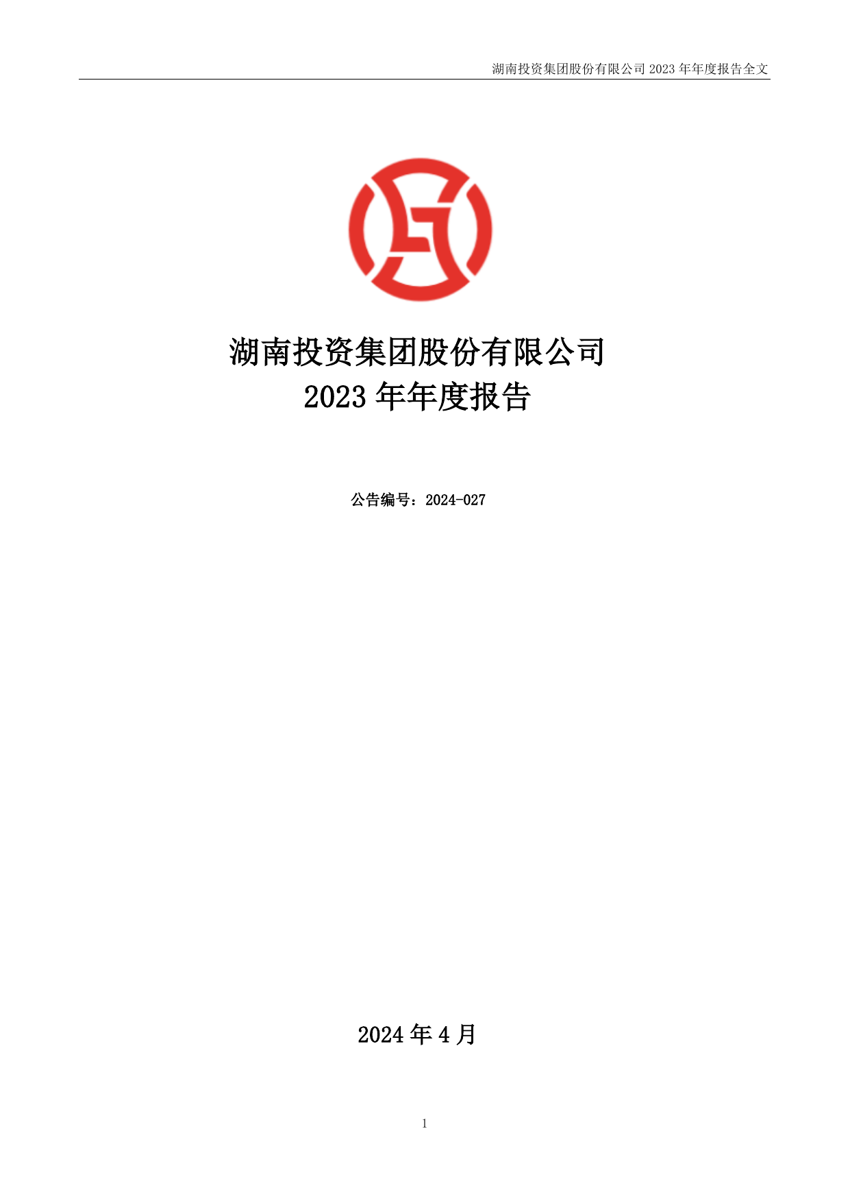 湖南投资集团股份有限公司2023年年度报告（更正后）.pdf