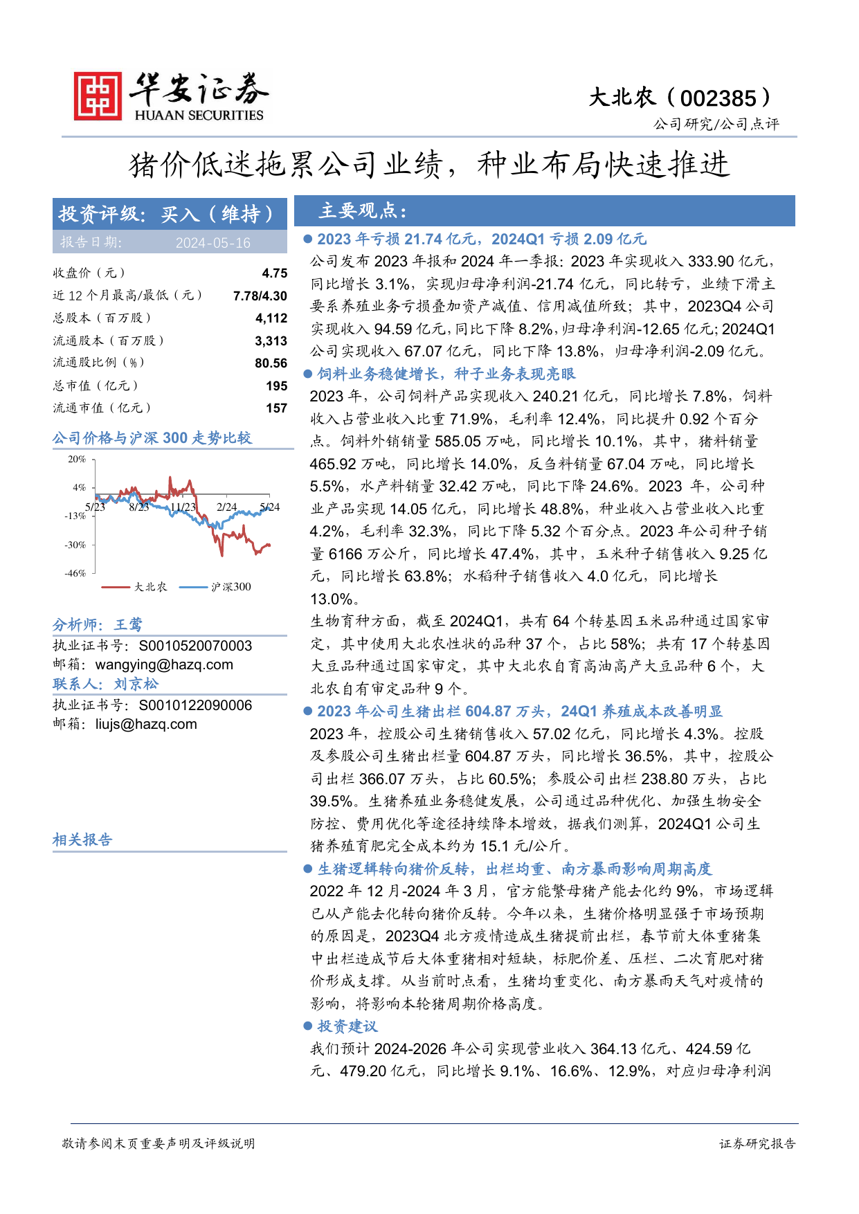大北农(002385)猪价低迷拖累公司业绩，种业布局快速推进.pdf
