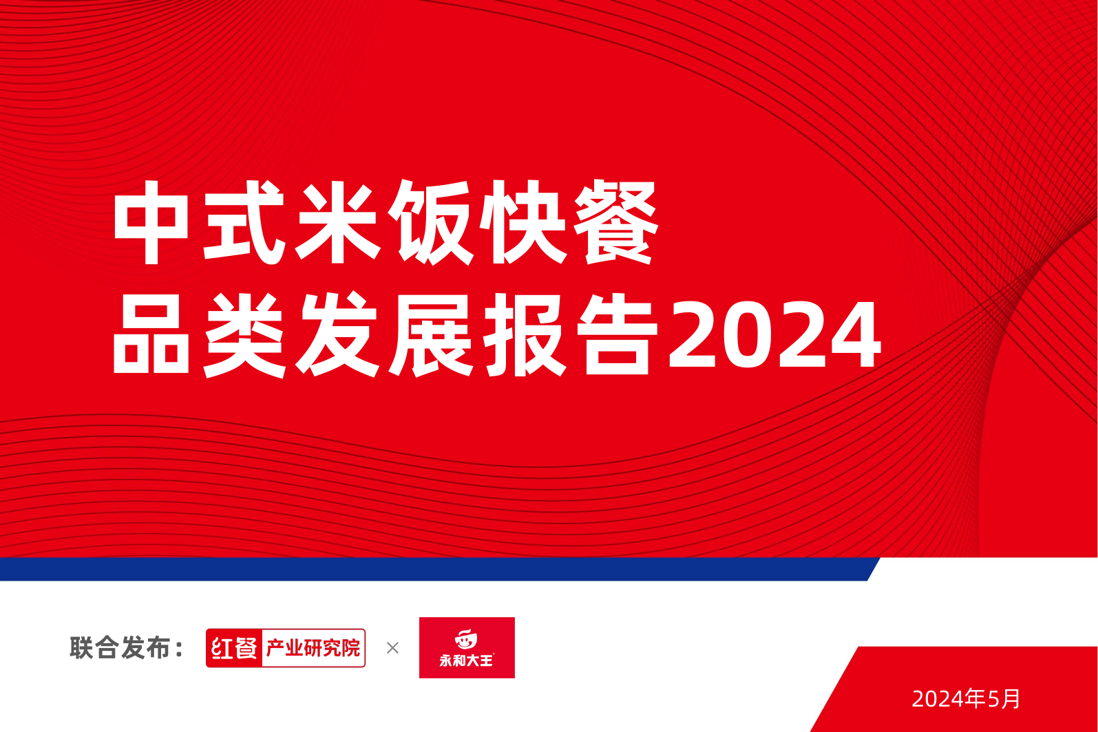 中式米饭快餐品类发展报告2024-红餐产业研究院-202405.pdf