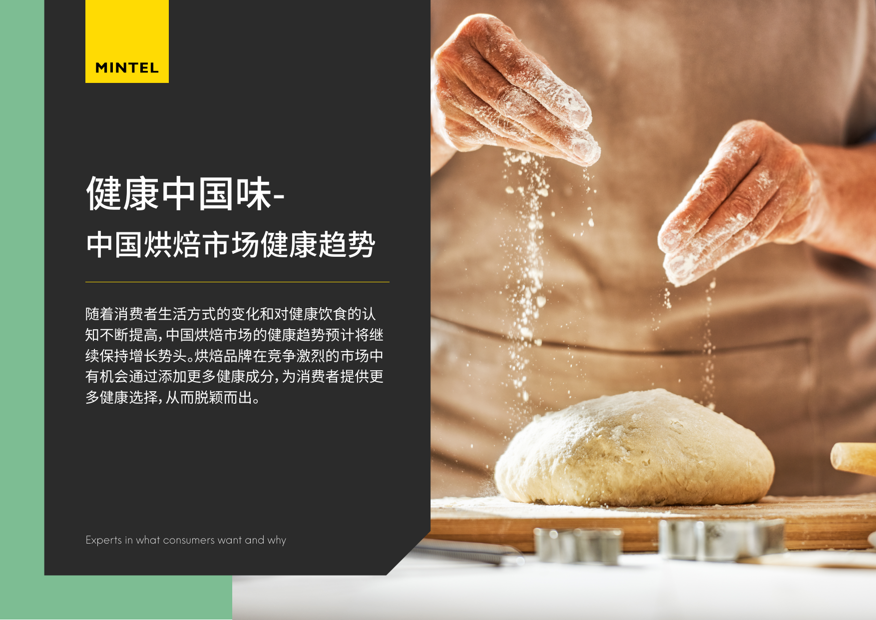 2024健康中国味中国烘焙市场健康趋势报告-英敏特-202405.pdf