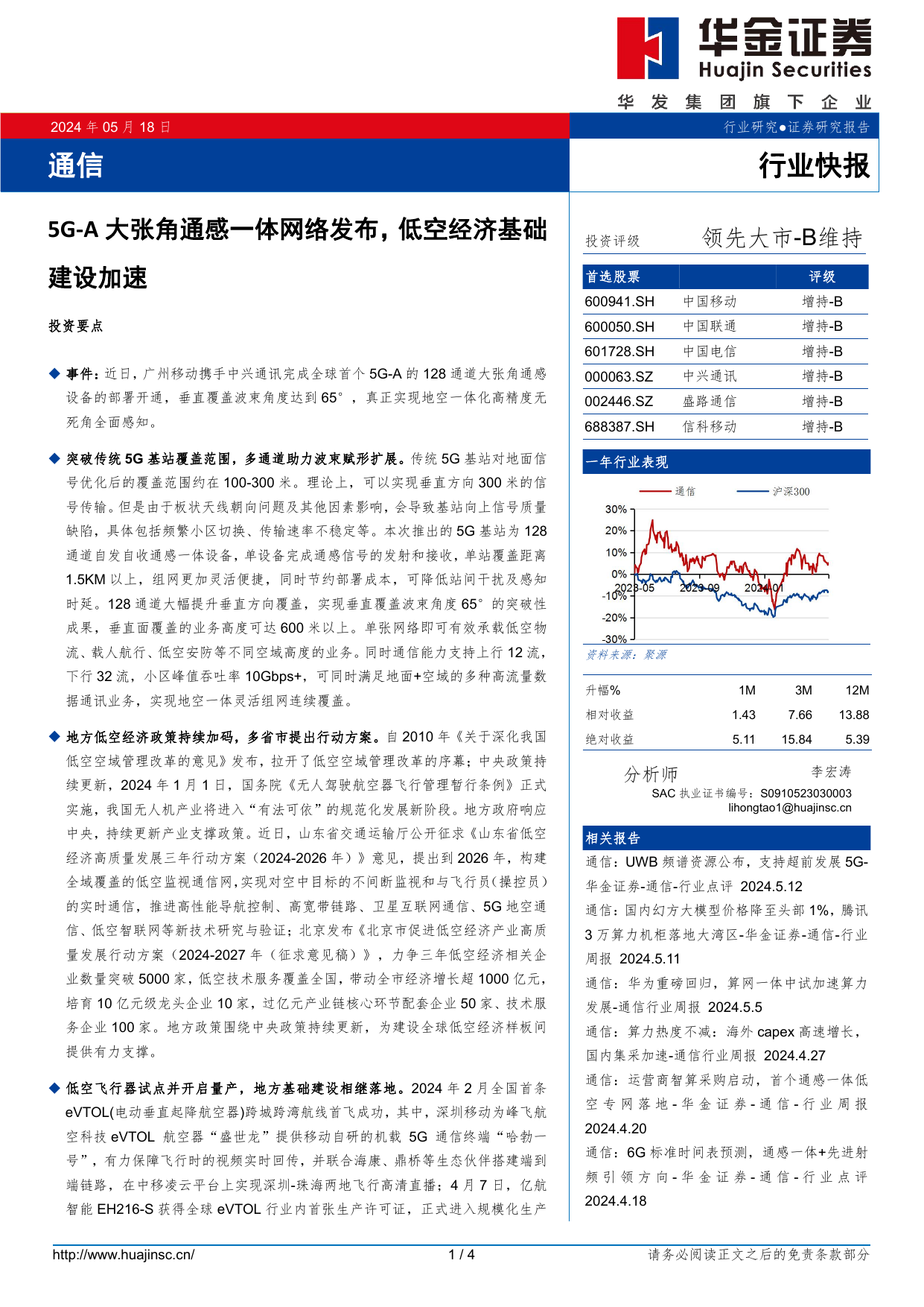 通信行业：5G-A大张角通感一体网络发布，低空经济基础建设加速.pdf