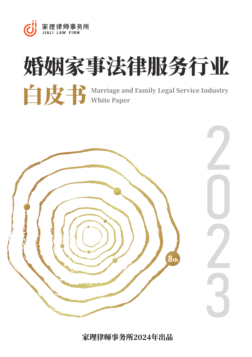 2023婚姻家事法律服务行业白皮书-家理律师事务所-202405.pdf