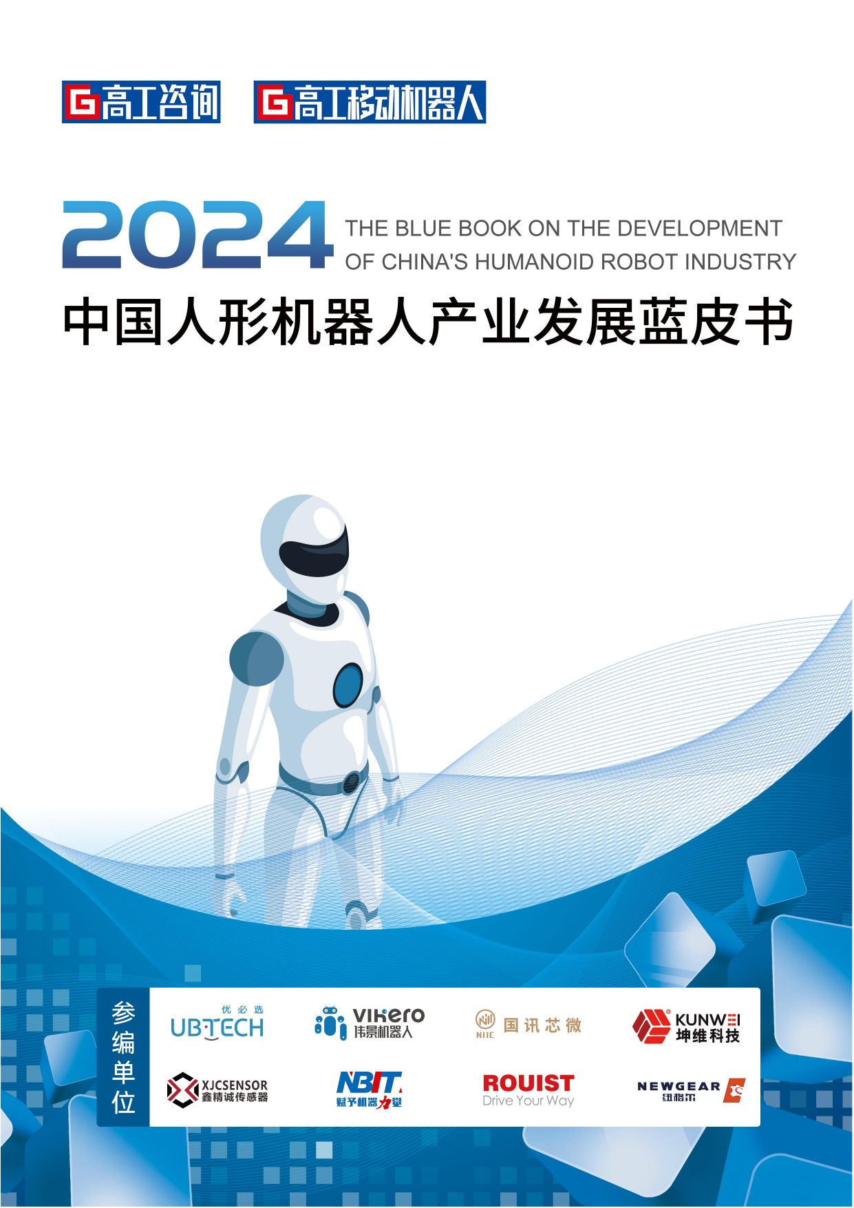 2024中国人形机器人产业发展蓝皮书-高工咨询x优必选-202405.pdf