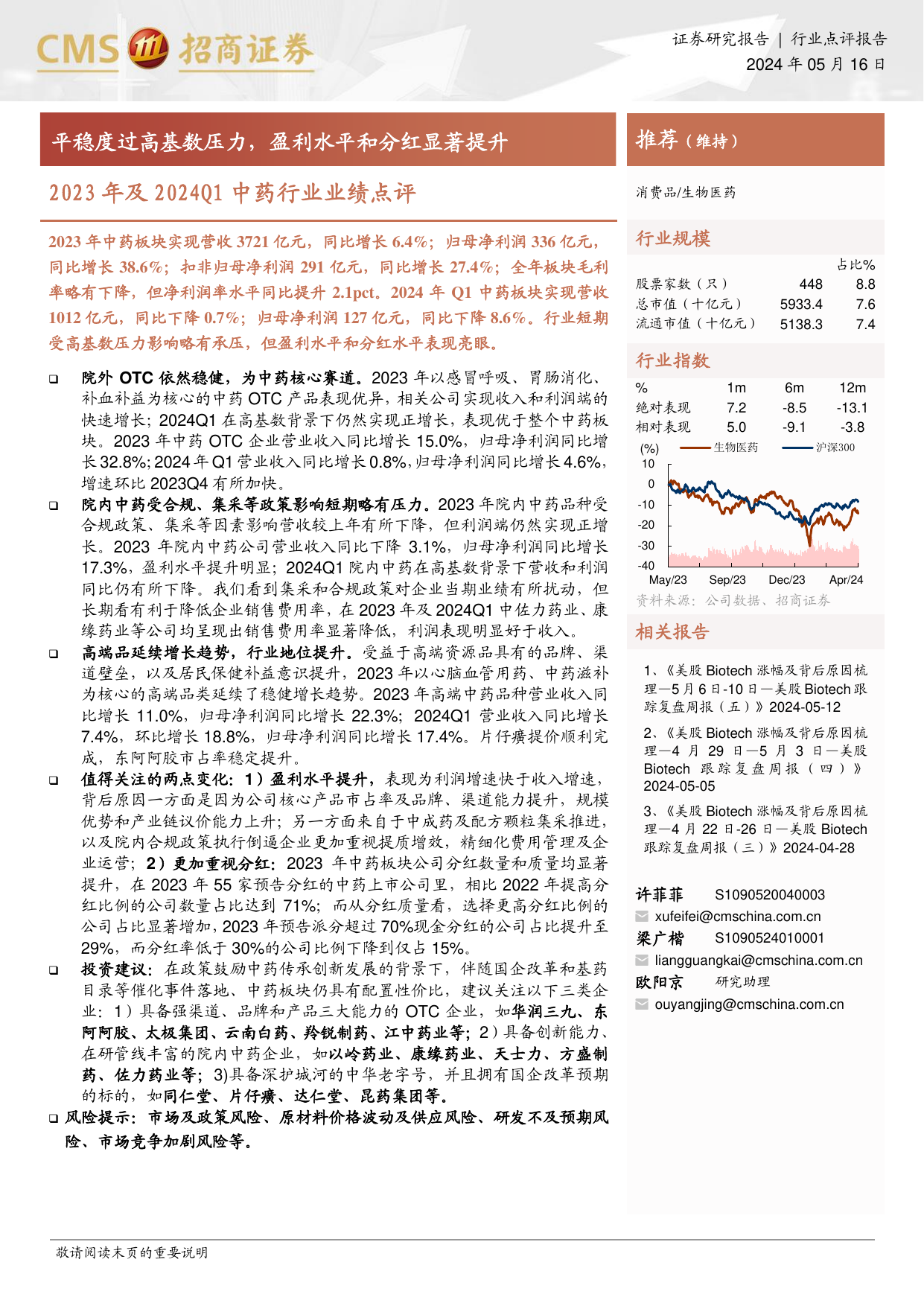 2023年及2024Q1中药行业业绩点评：平稳度过高基数压力，盈利水平和分红显著提升.pdf