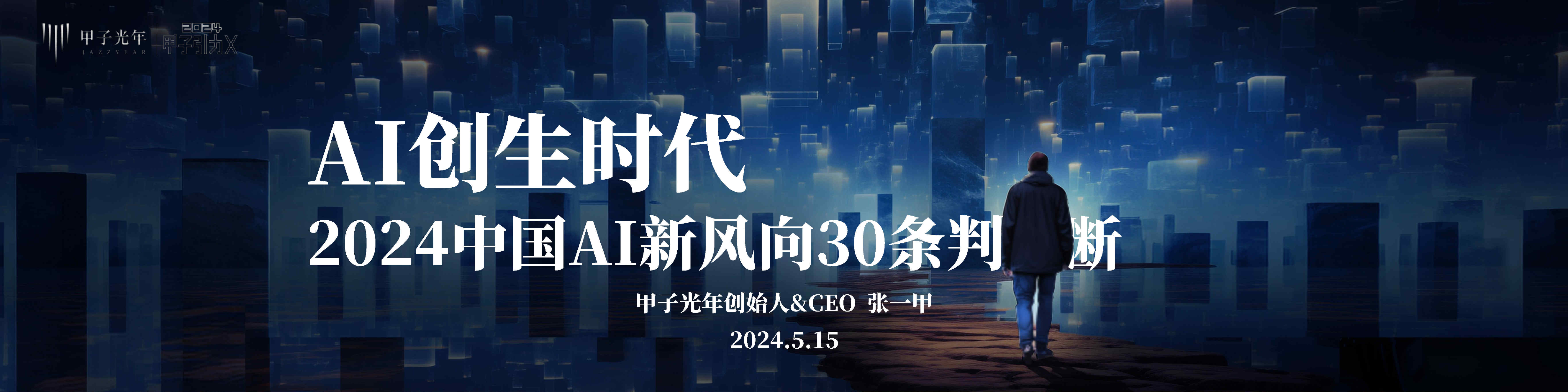 2024中国AI新风向30条判断：AI创生时代-甲子光年-202405.pdf