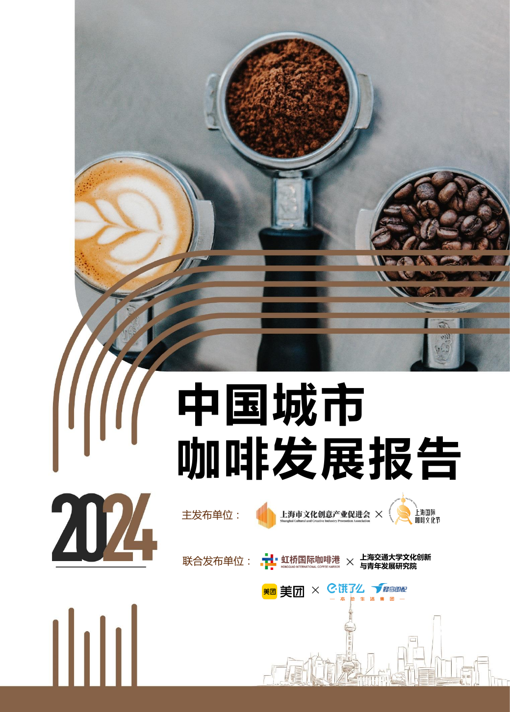 2024中国城市咖啡发展报告-上海市文化创意产业促进会-202405.pdf
