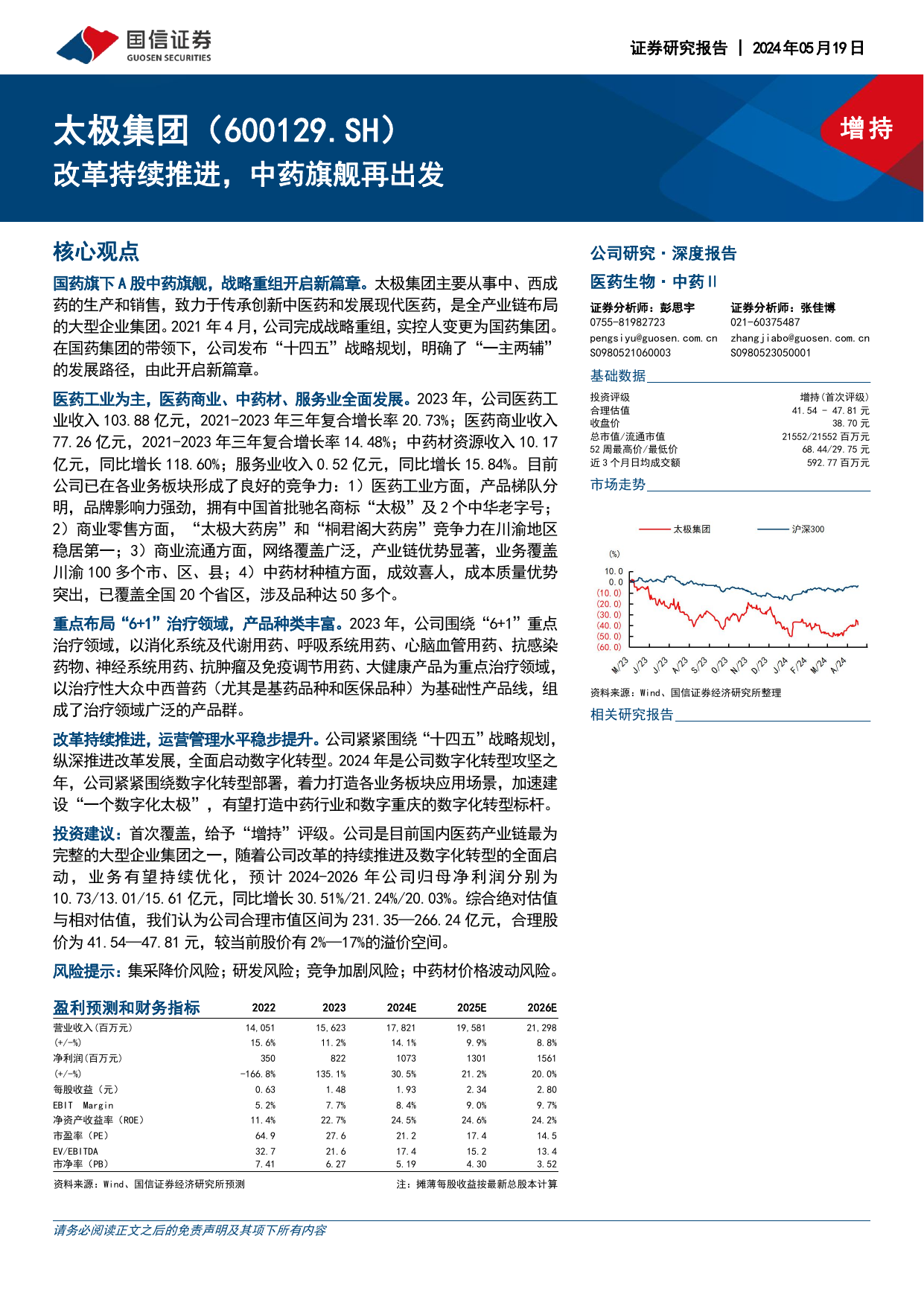 太极集团(600129)改革持续推进，中药旗舰再出发.pdf