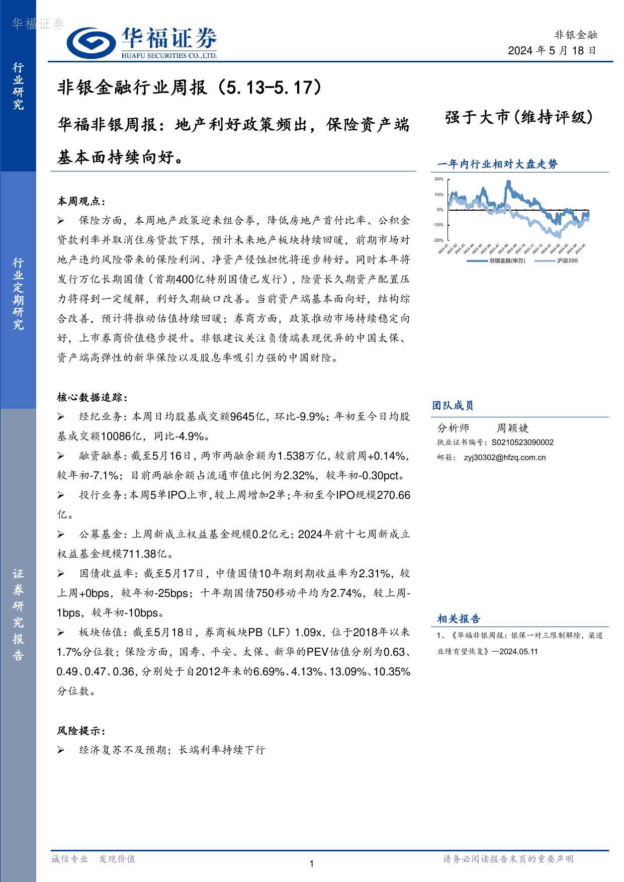 非银金融行业周报：地产利好政策频出，保险资产端基本面持续向好 Pdf 报告查一查