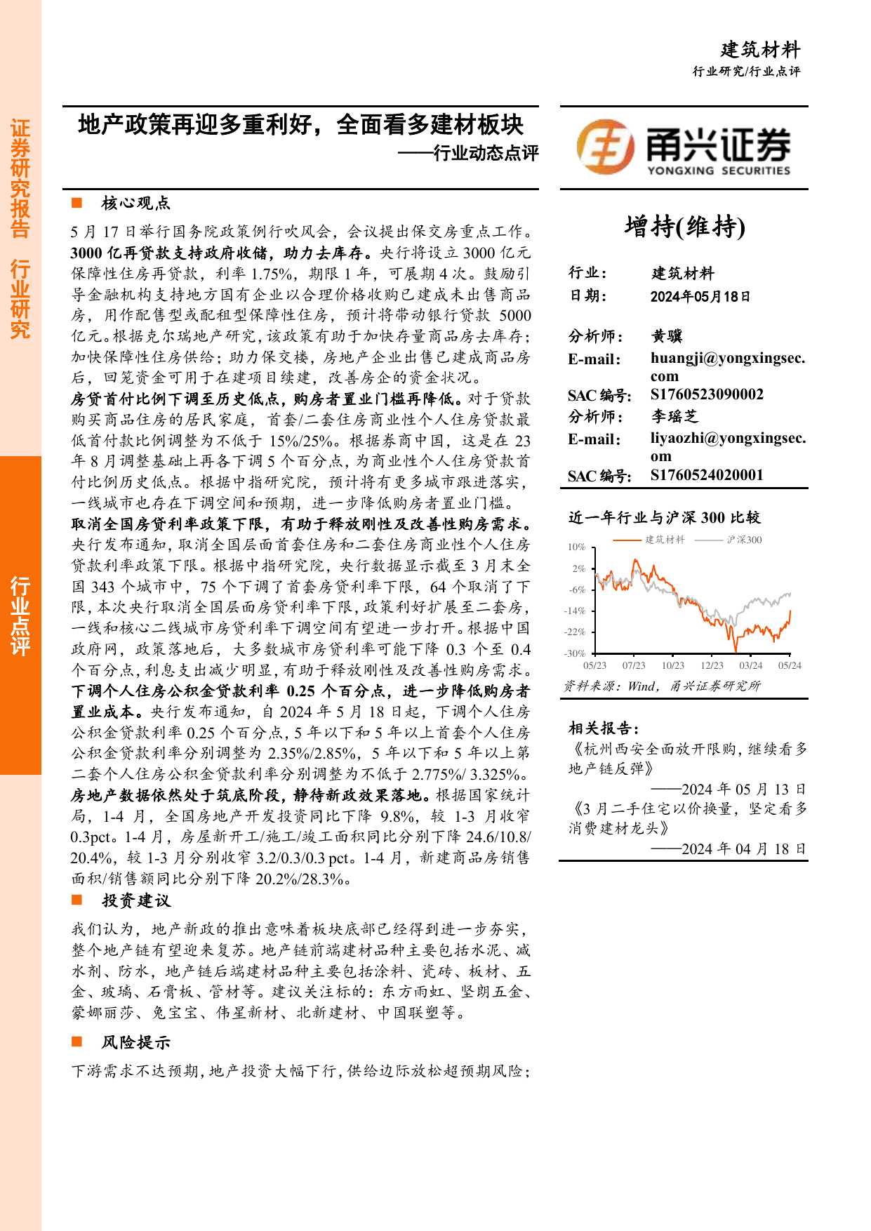 建筑材料行业动态点评：地产政策再迎多重利好，全面看多建材板块.pdf