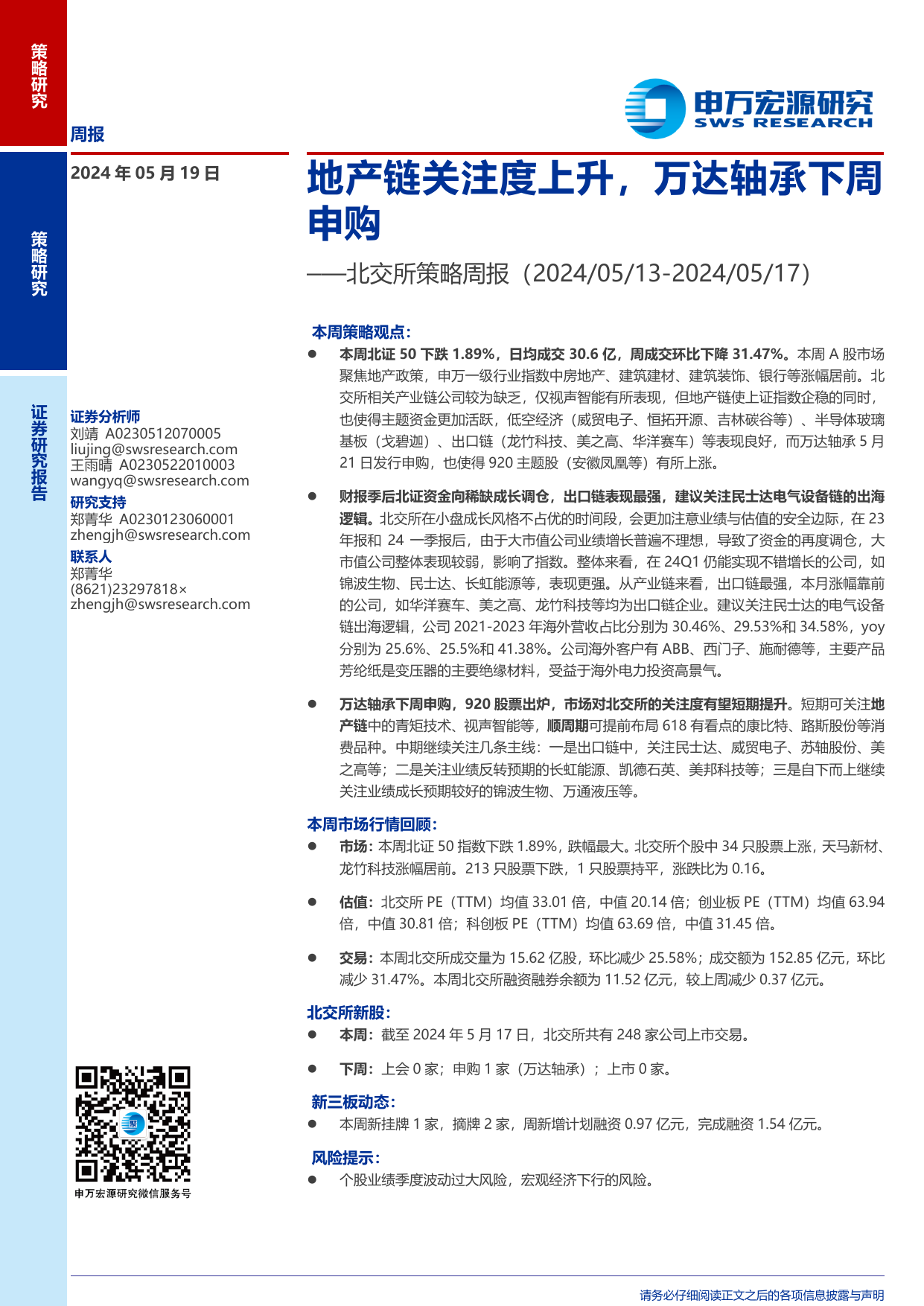 北交所策略周报：地产链关注度上升，万达轴承下周申购.pdf