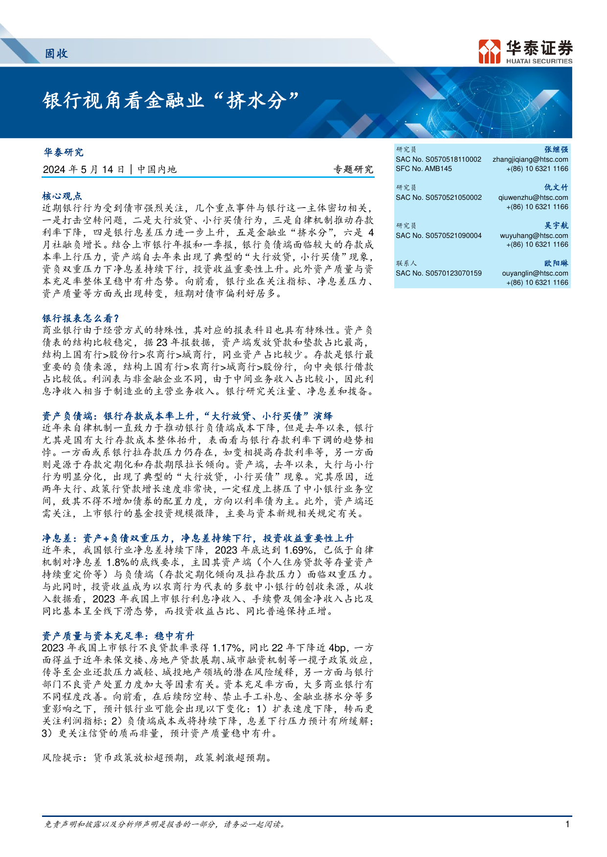 固收专题研究：银行视角看金融业“挤水分”.pdf