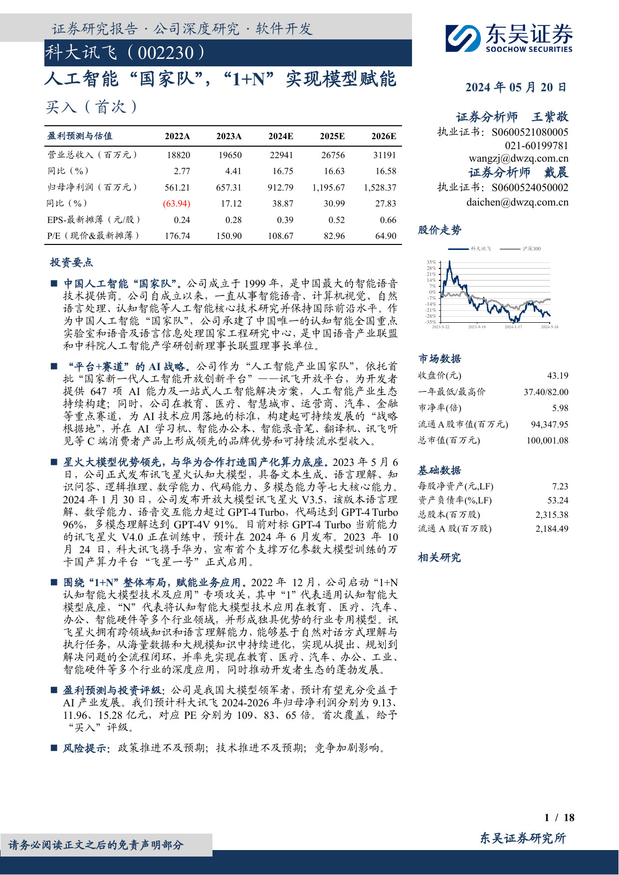 科大讯飞(002230)人工智能“国家队”，“1+N”实现模型赋能.pdf