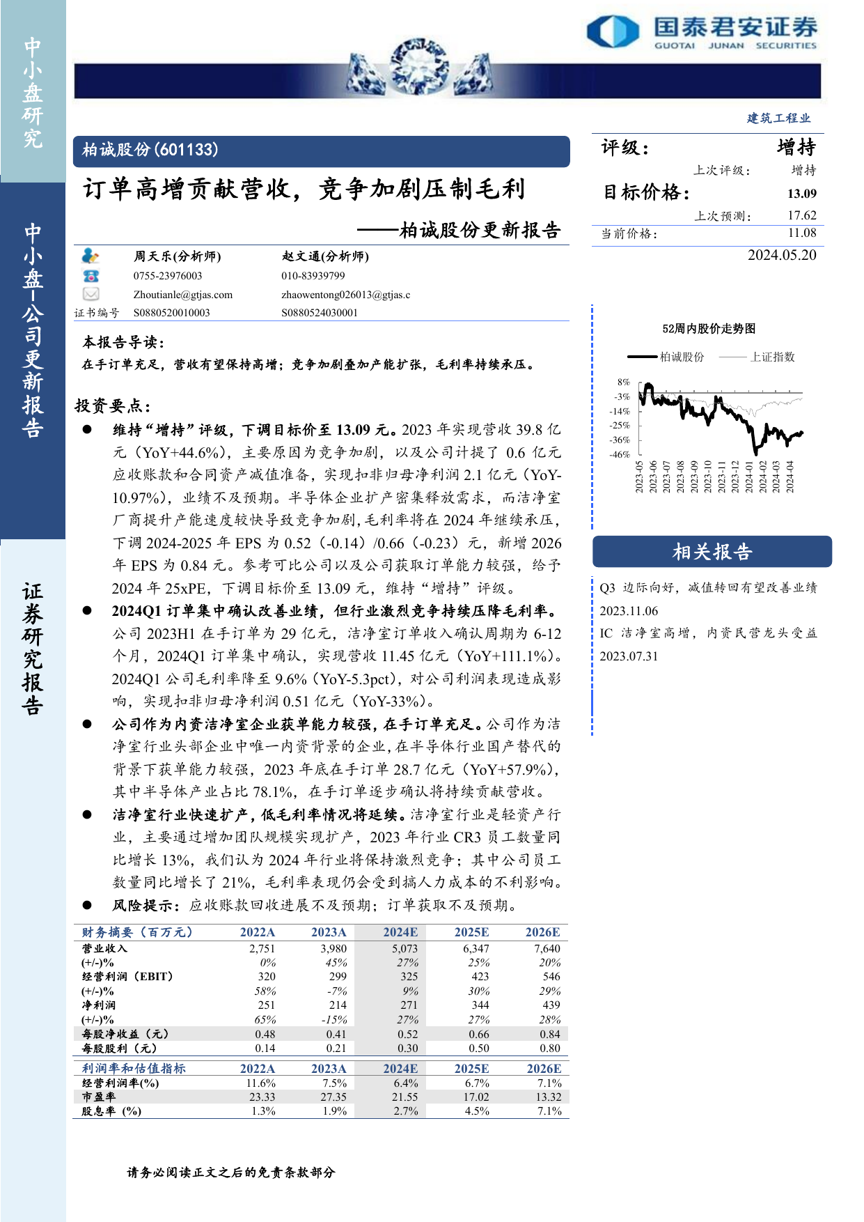 柏诚股份(601133)更新报告：订单高增贡献营收，竞争加剧压制毛利.pdf