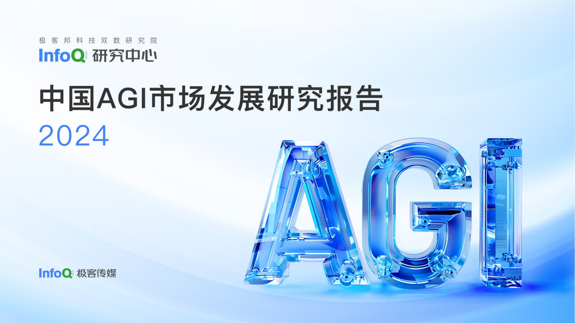 2024中国AGI市场发展研究报告-InfoQ-202405.pdf
