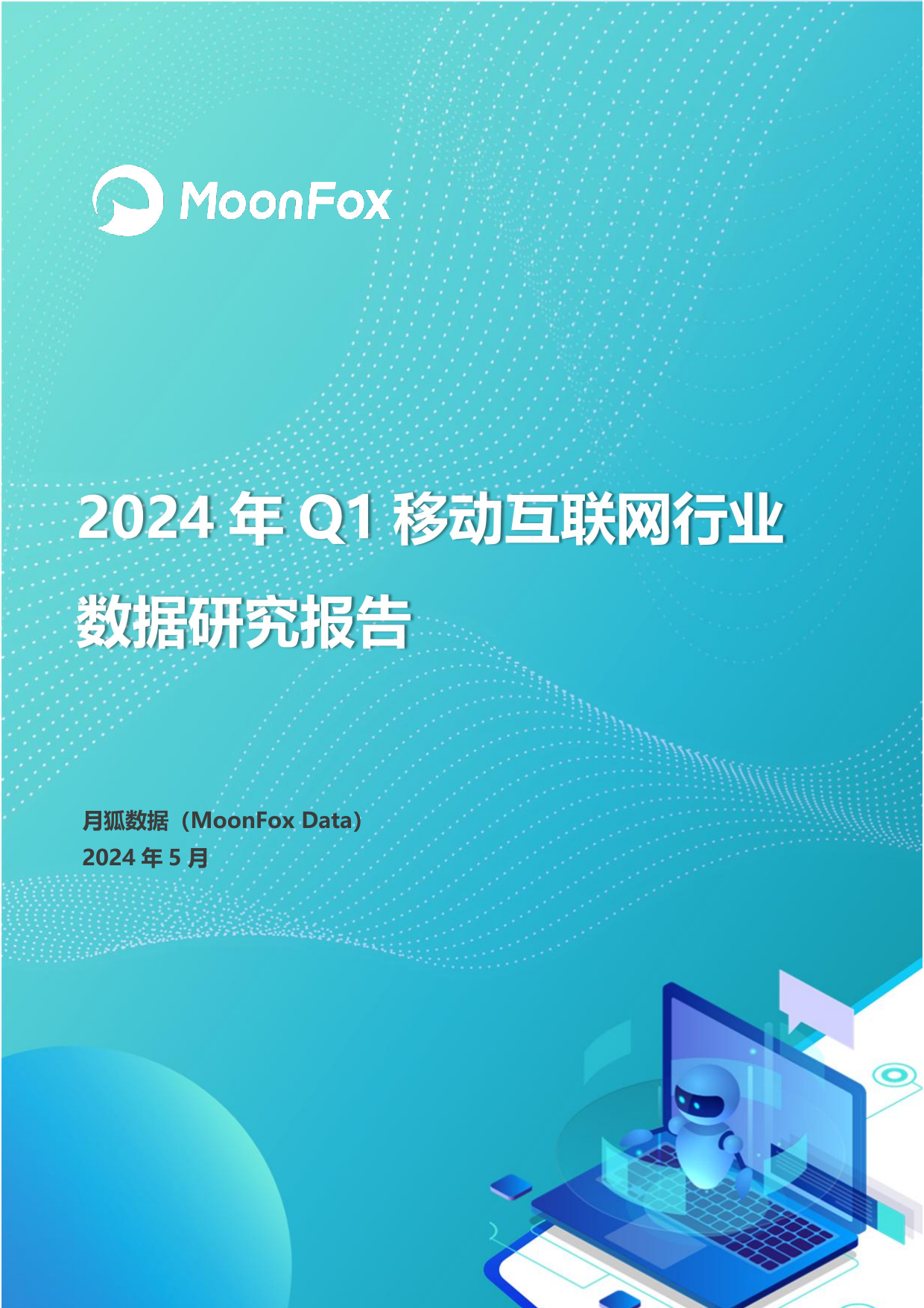 2024年Q1移动互联网行业数据研究报告-月狐数据-202405.pdf