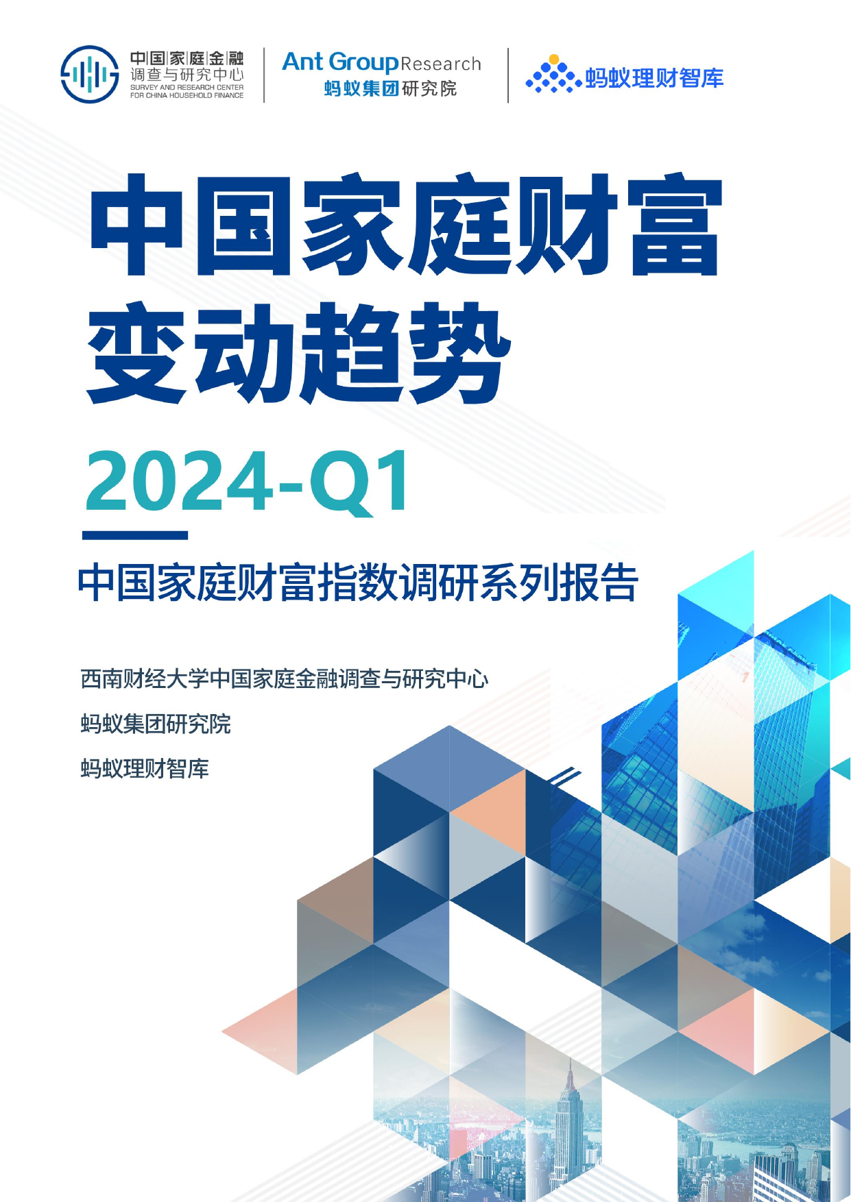 中国家庭财富变动趋势2024 Q1—中国家庭财富指数调研系列报告-蚂蚁集团-202405.pdf